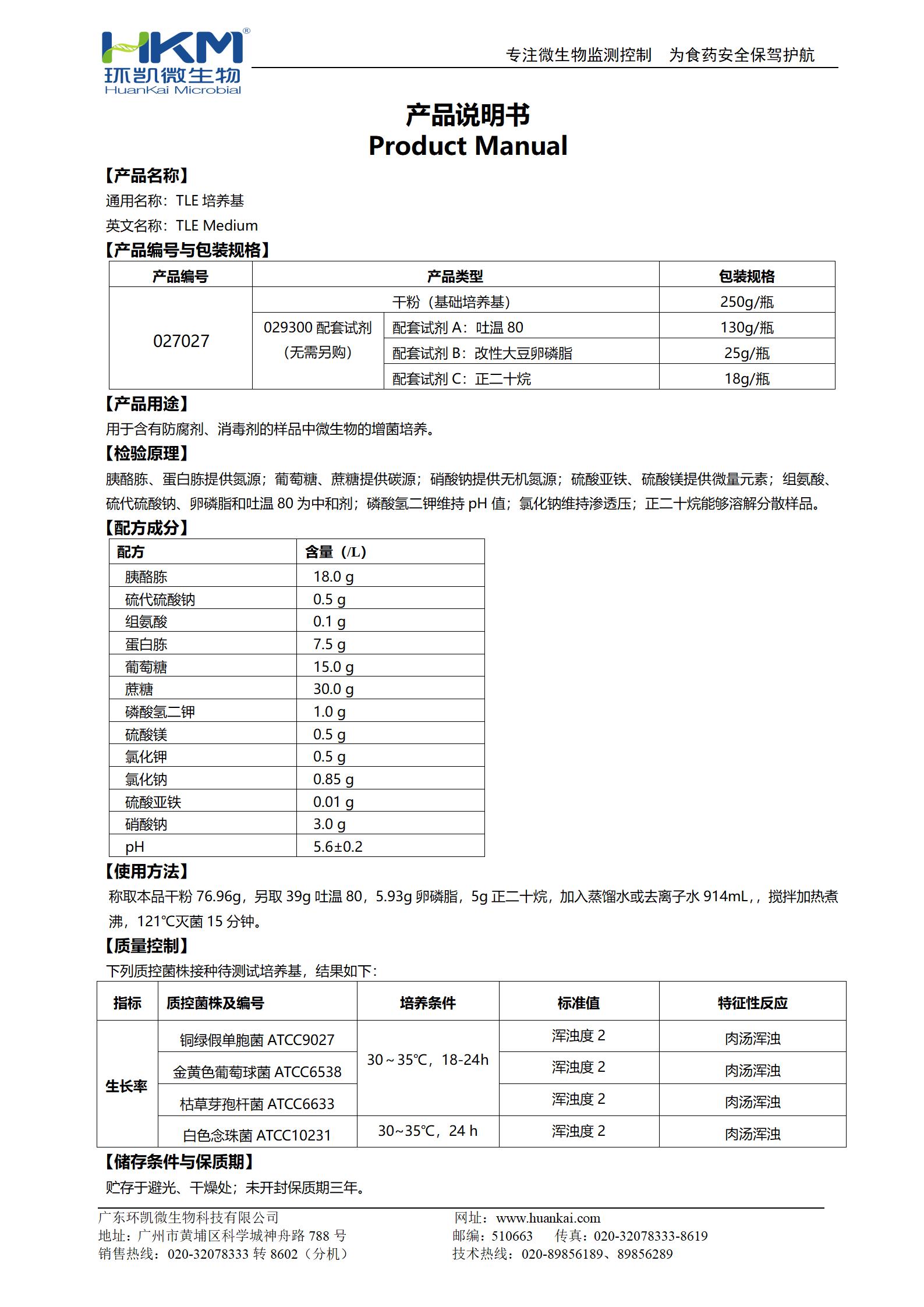 TLE培養基 產品使用說明書