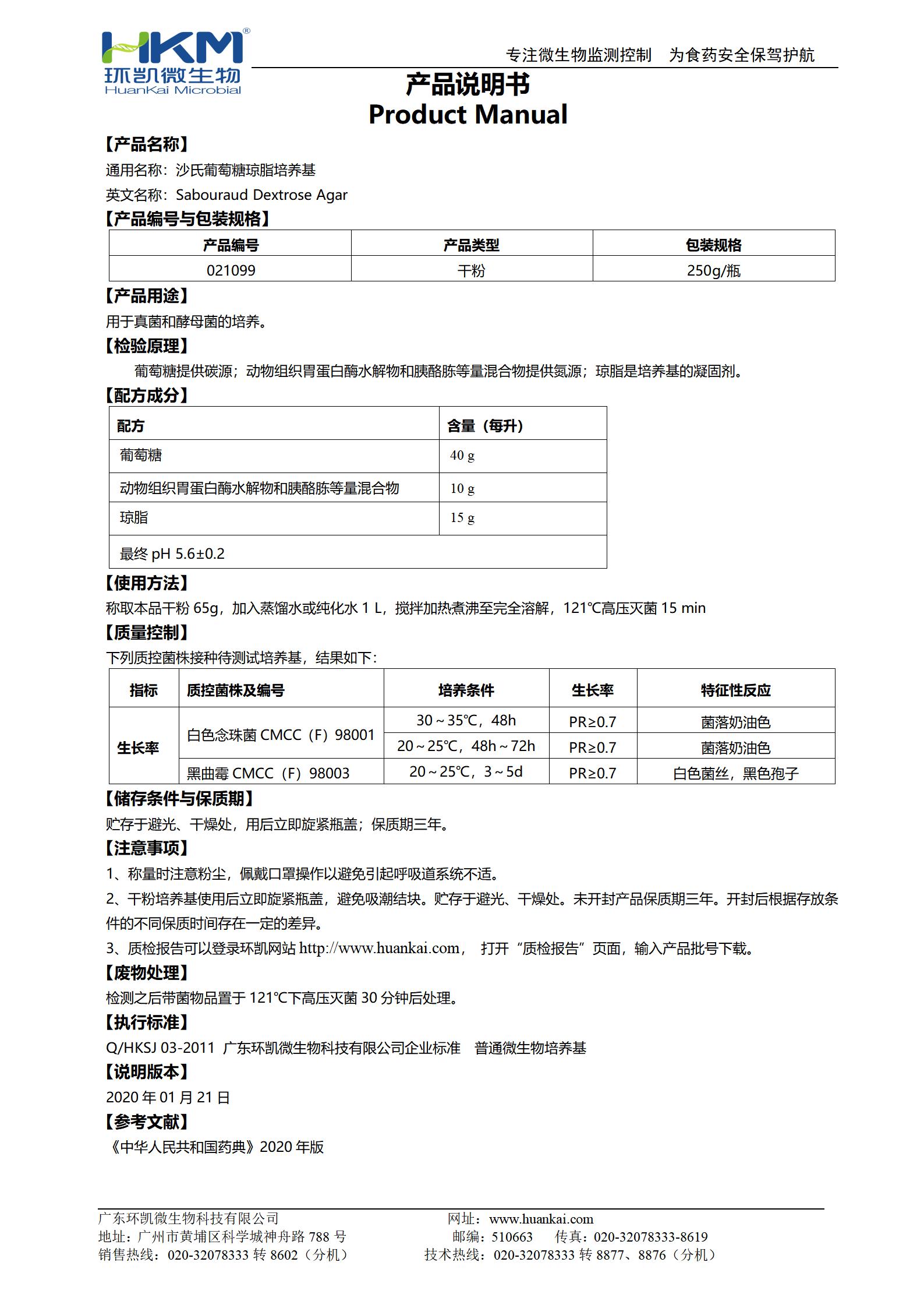 沙氏葡萄糖瓊脂培養基(SDA)(20版藥典) 產品使用說明書