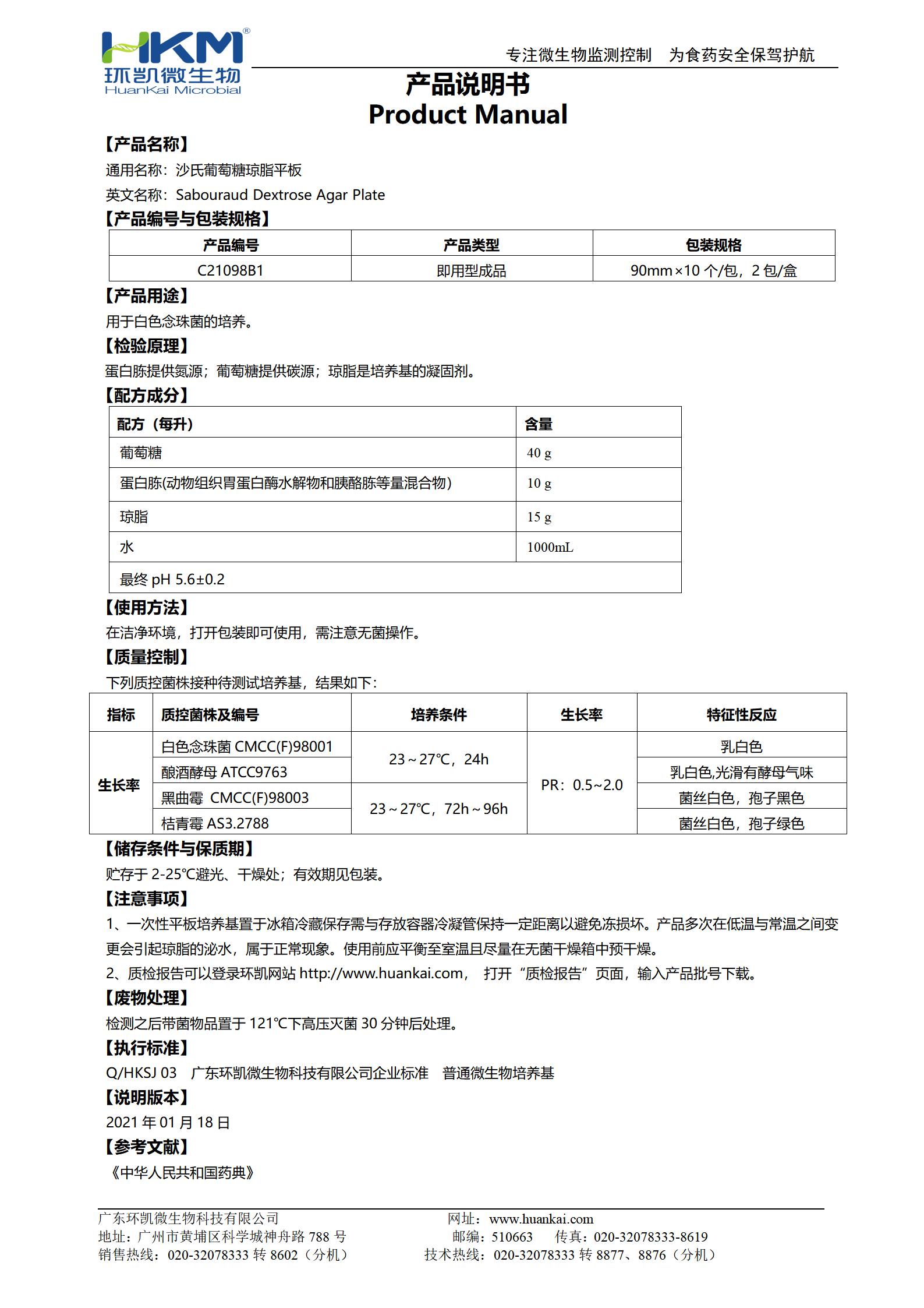 沙氏葡萄糖瓊脂(SDA)平板(藥典) 產品使用說明書