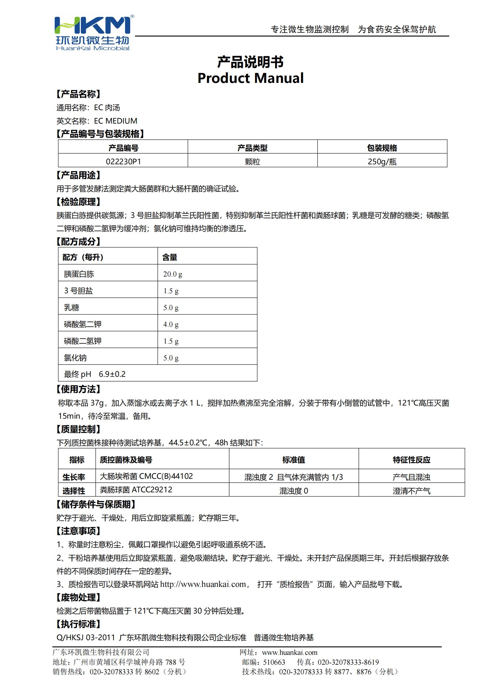 EC肉湯顆粒 產品使用說明書