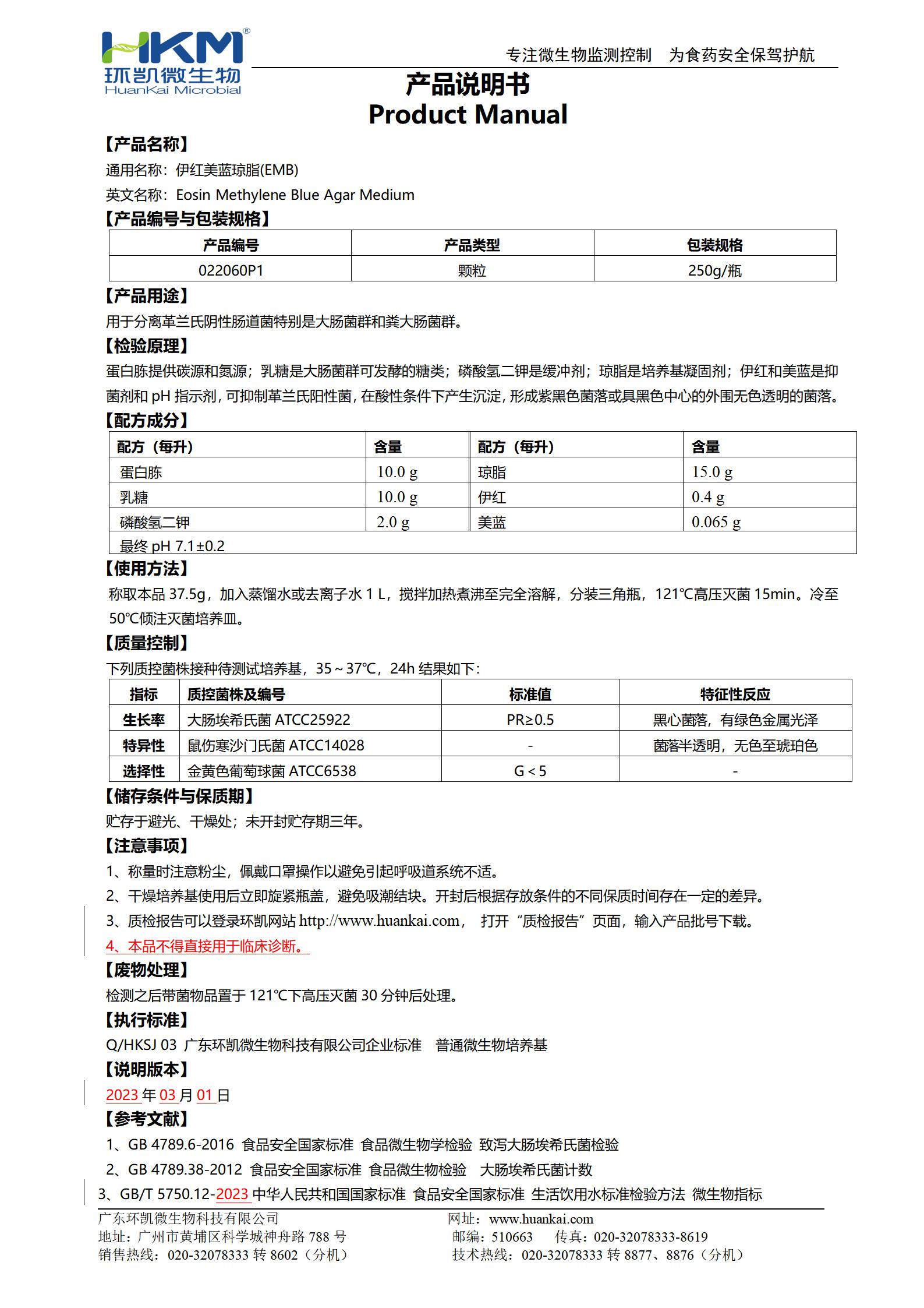 伊紅美藍瓊脂(EMB)顆粒 產品使用說明書