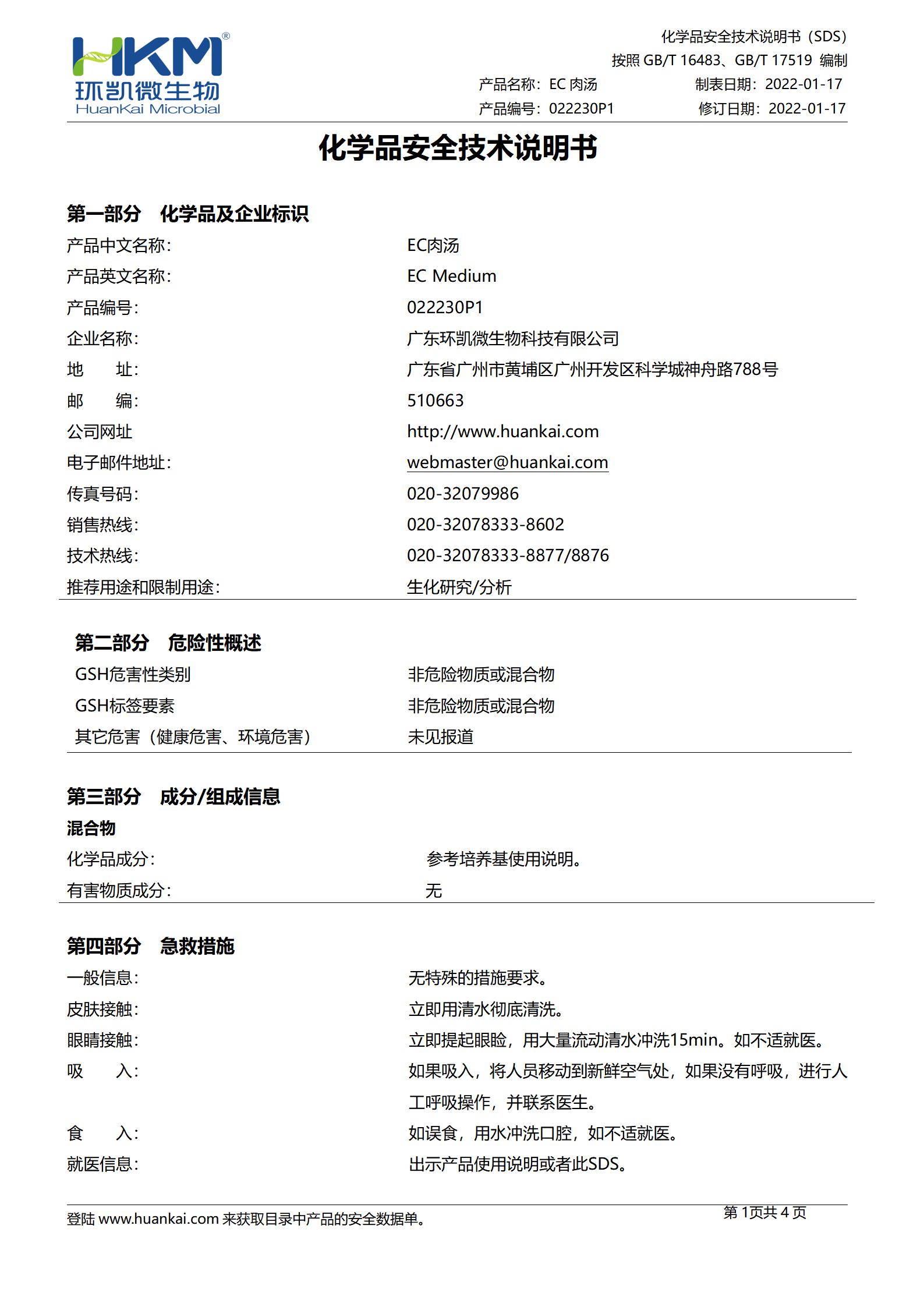 EC肉湯顆粒 msds