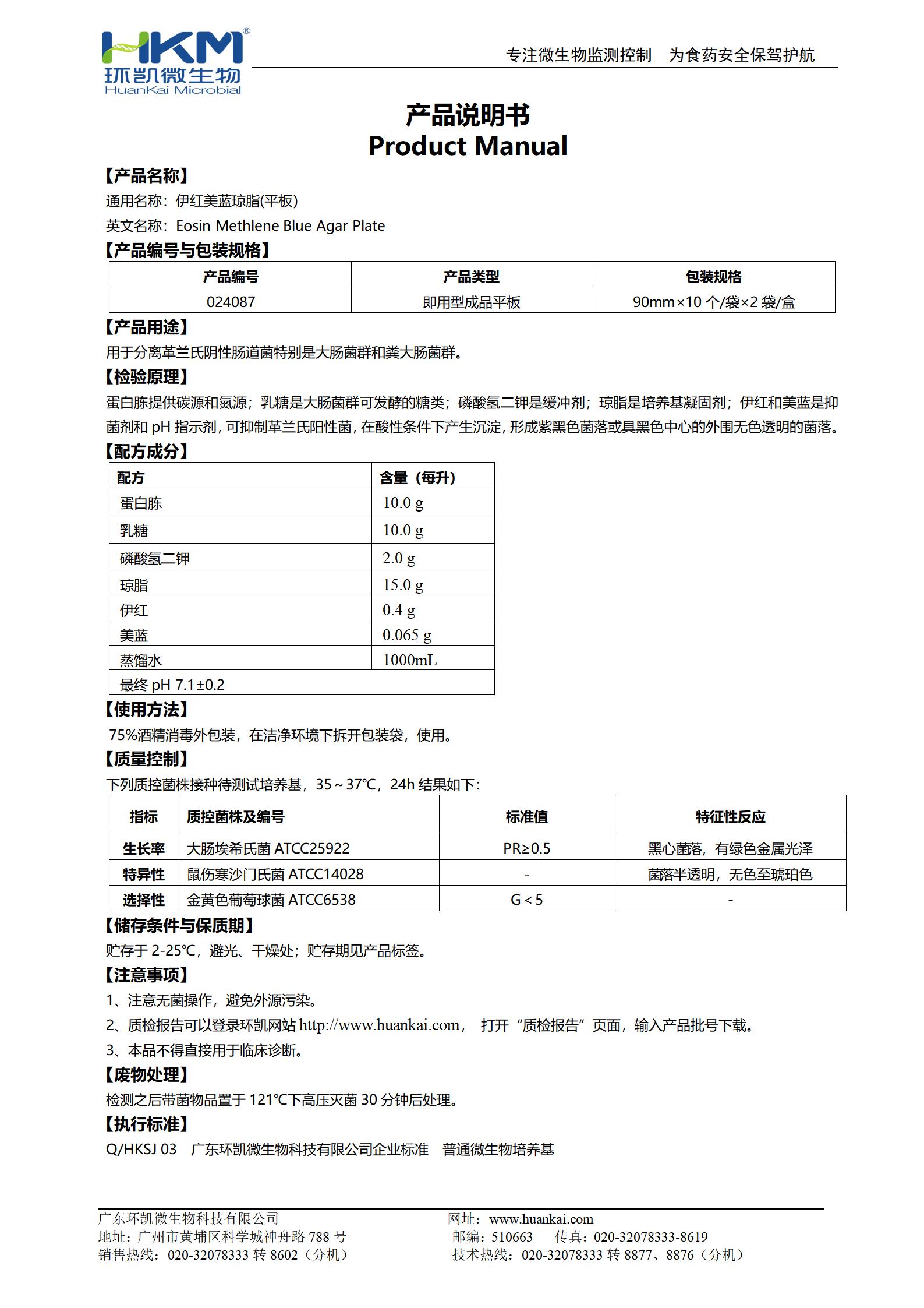 伊紅美藍瓊脂(EMB)平板 產品使用說明書