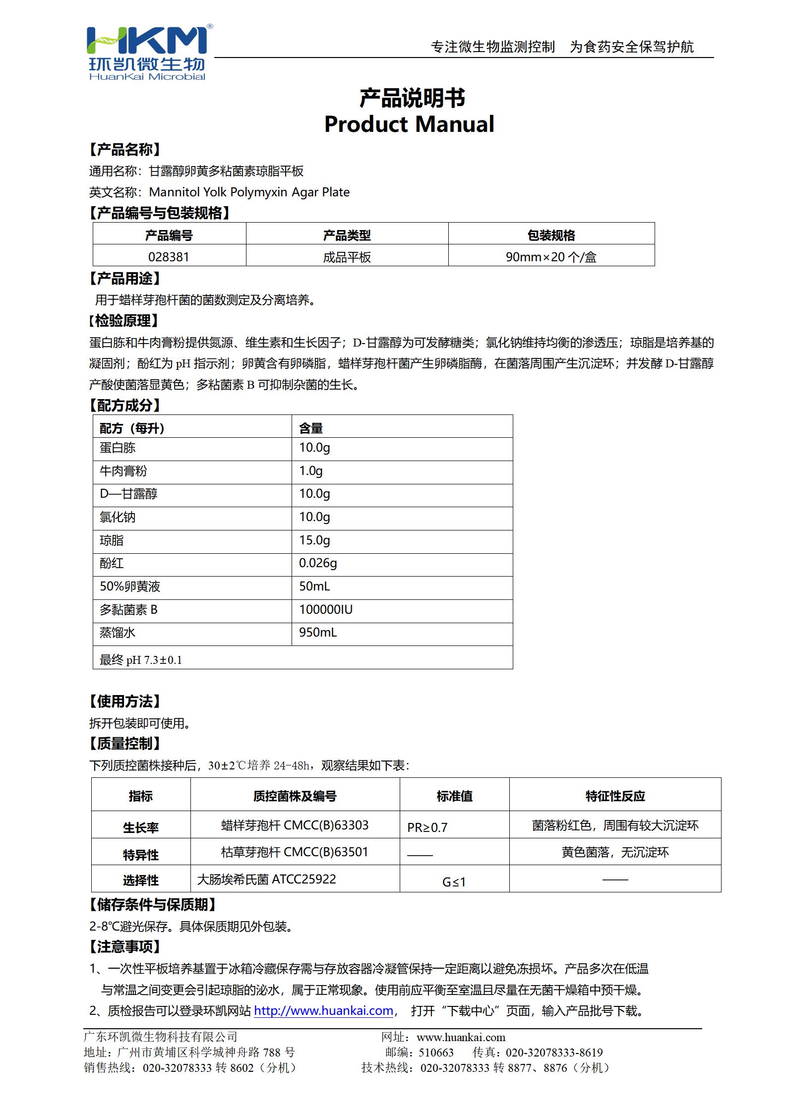 MYP瓊脂平板培養基 產品使用說明書