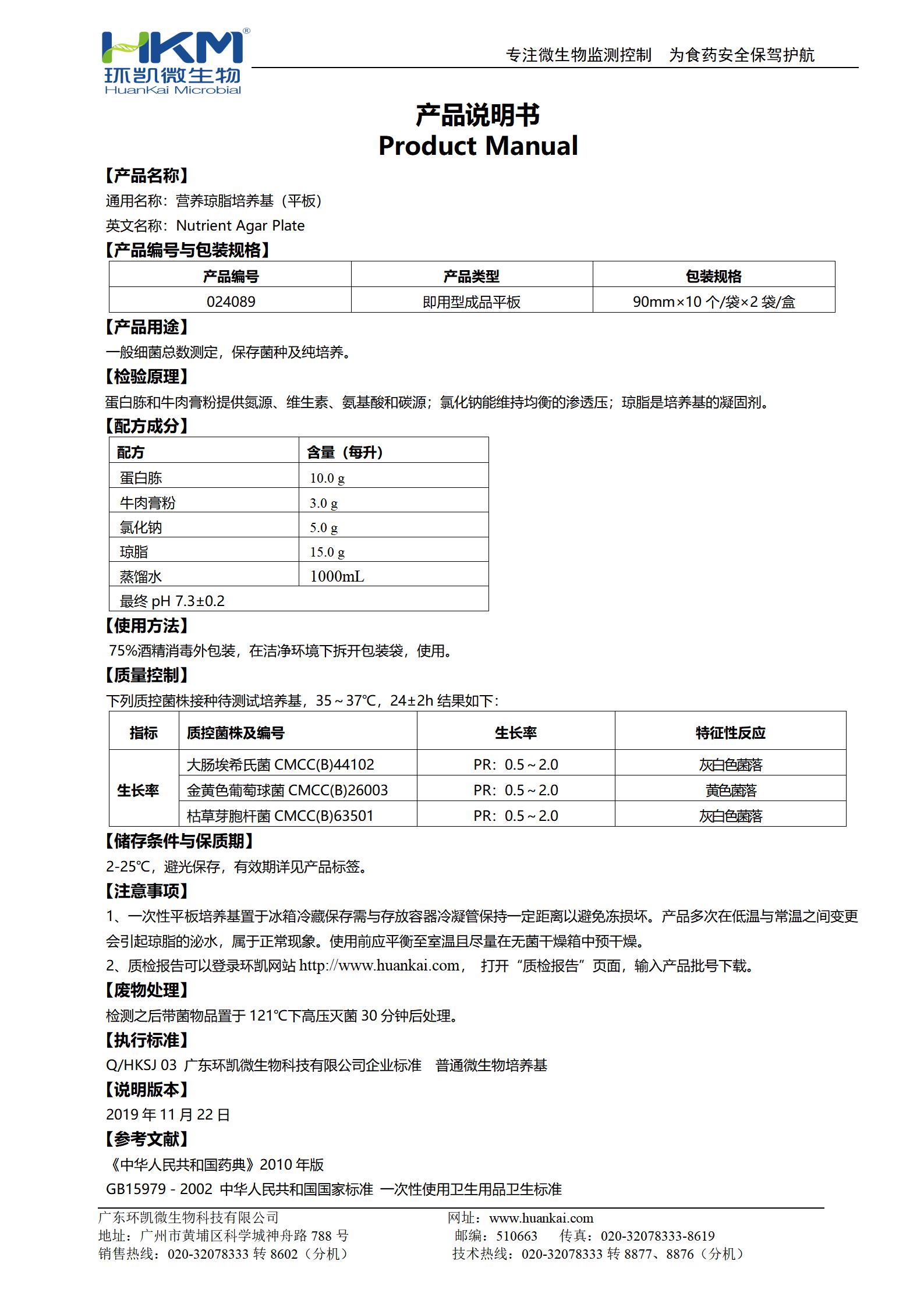 營養瓊脂(NA)平板 產品使用說明書