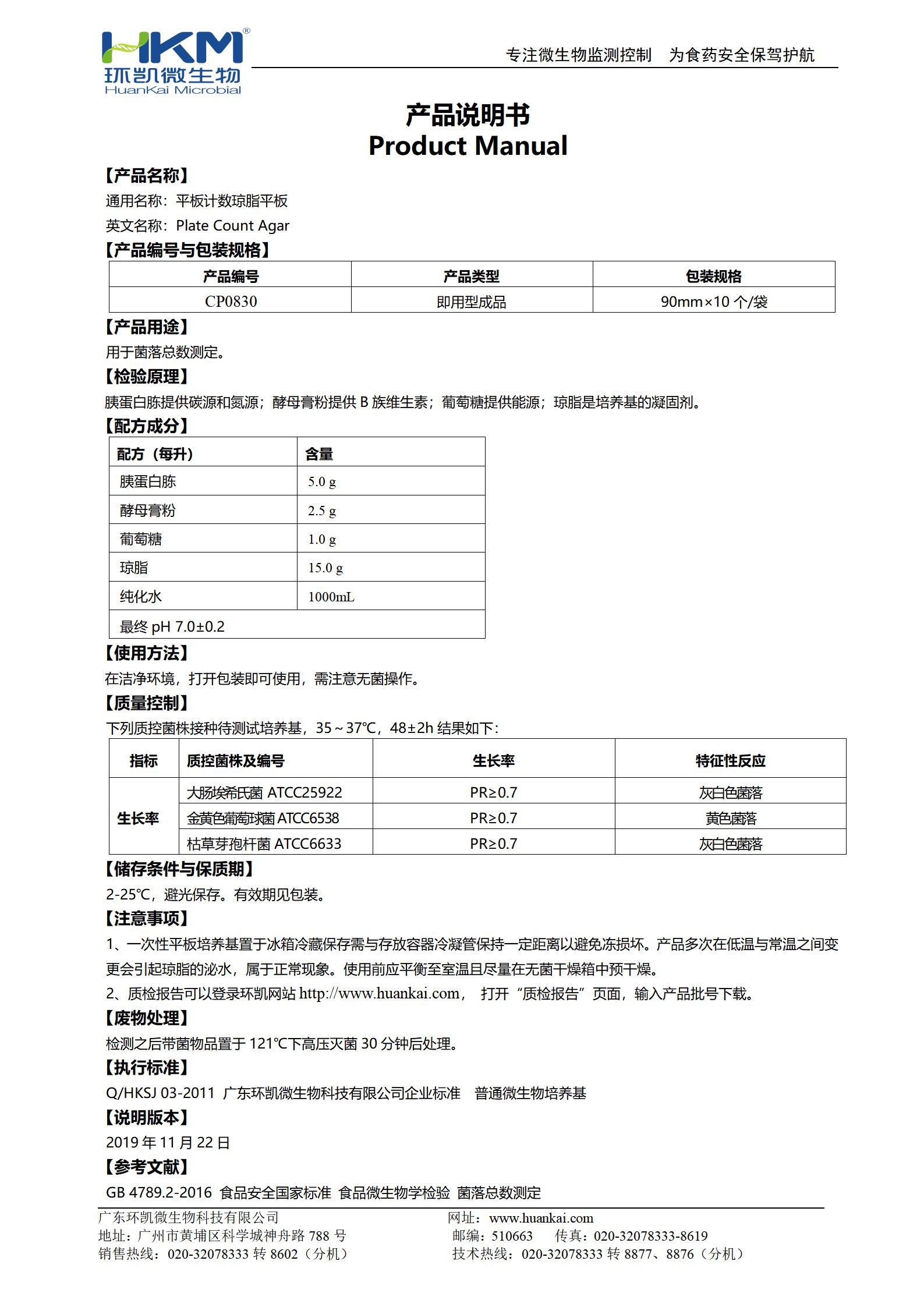 PCA平板培養基(平板計數瓊脂) 產品使用說明書
