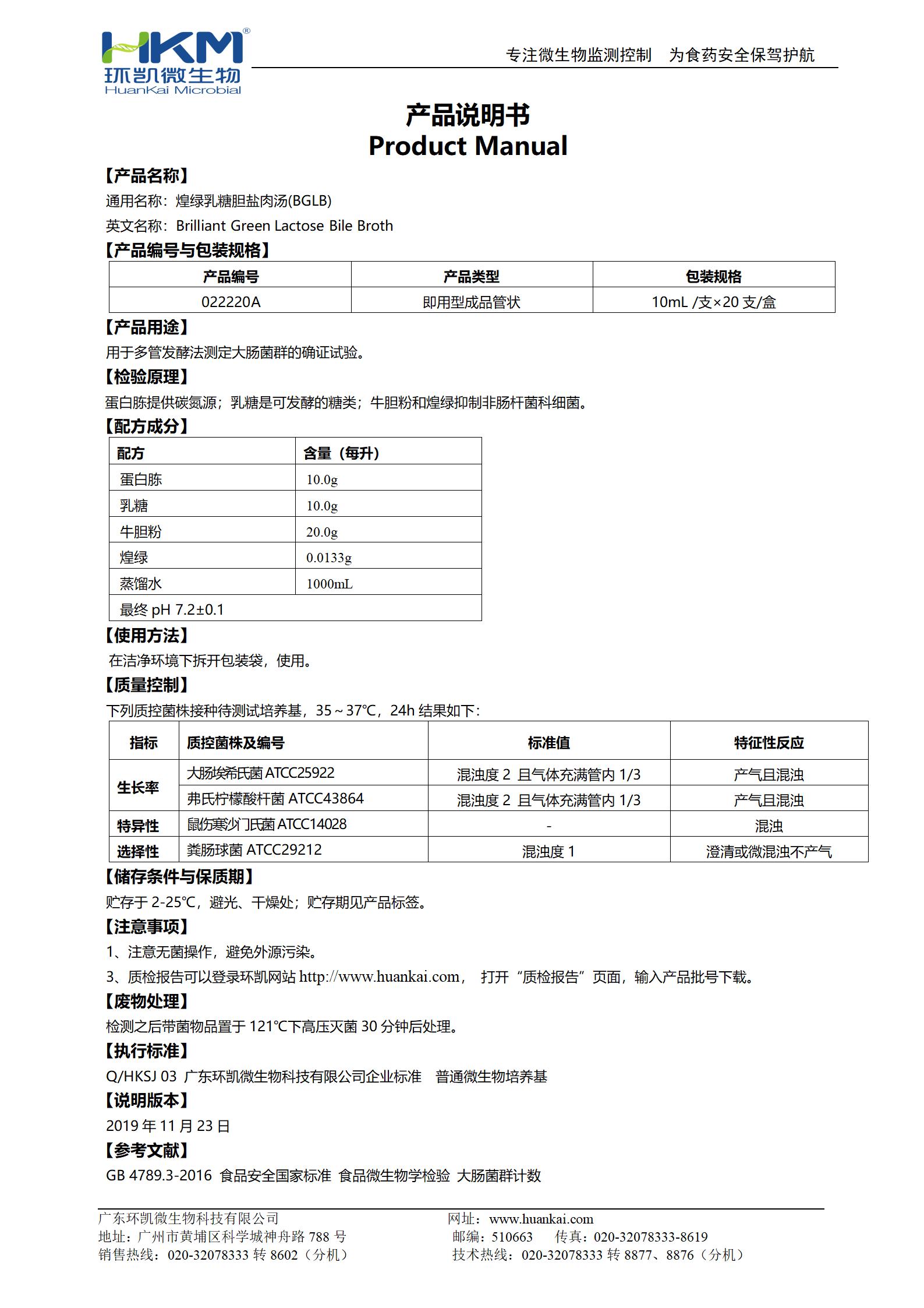 BGLB肉湯管(煌綠乳糖膽鹽肉湯) 產品使用說明書
