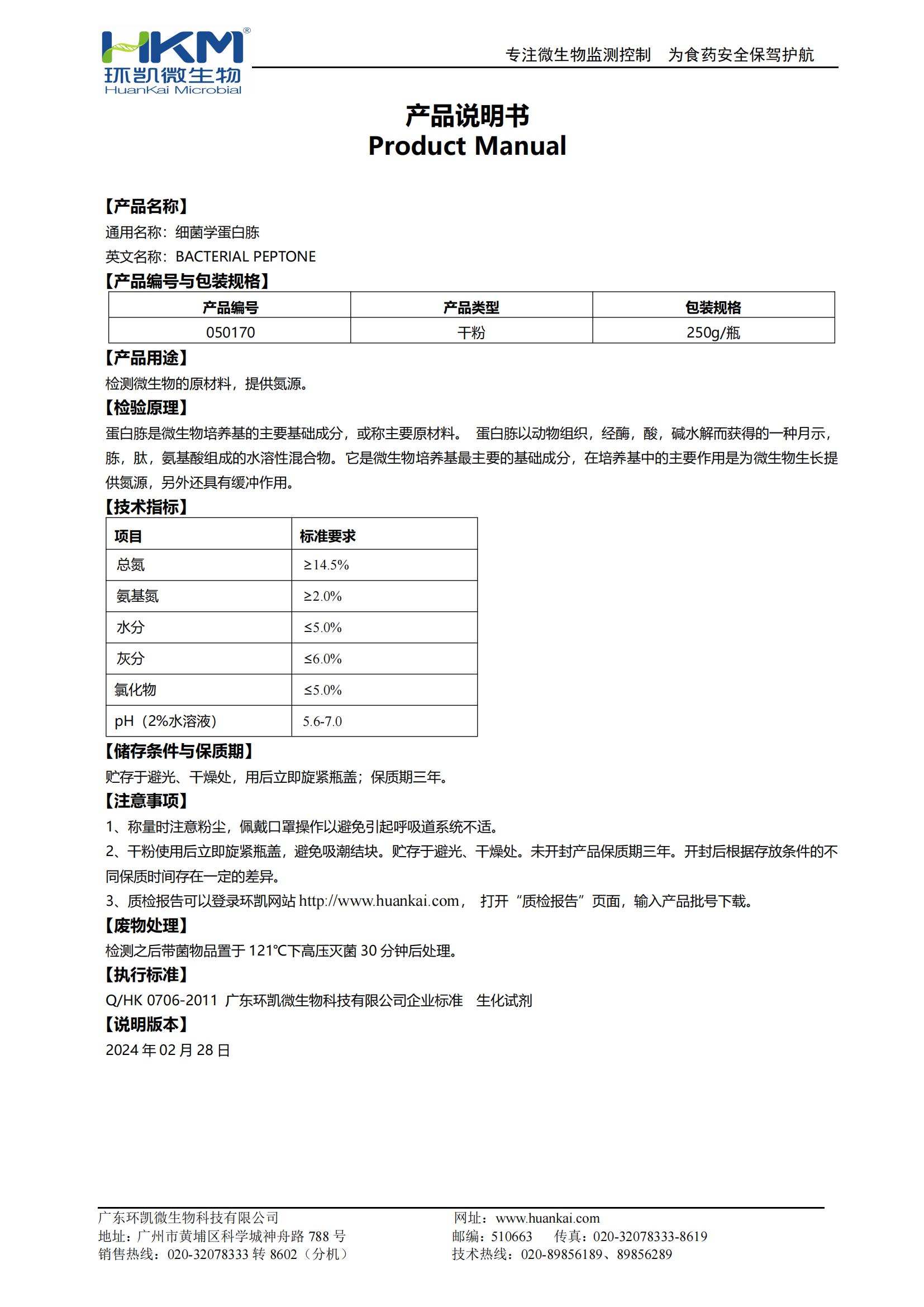 細菌學蛋白胨 產(chǎn)品使用說明書