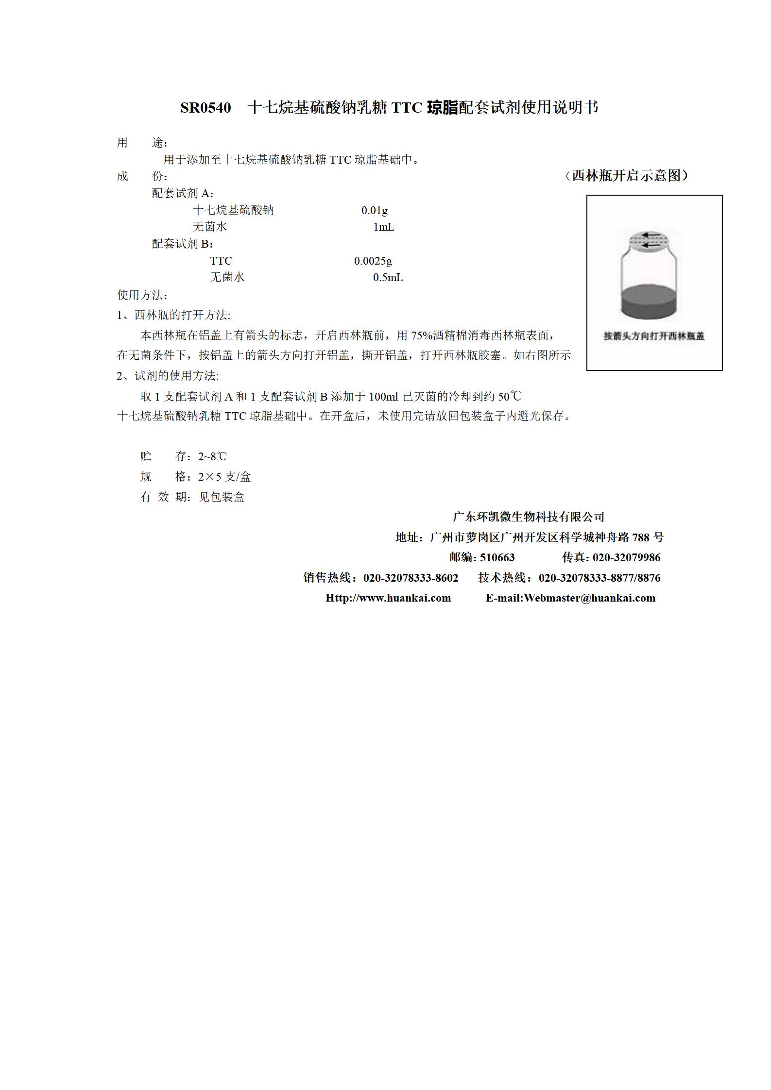 十七烷硫酸鈉乳糖TTC( Tergitol-7)瓊脂配套試劑 產品使用說明書