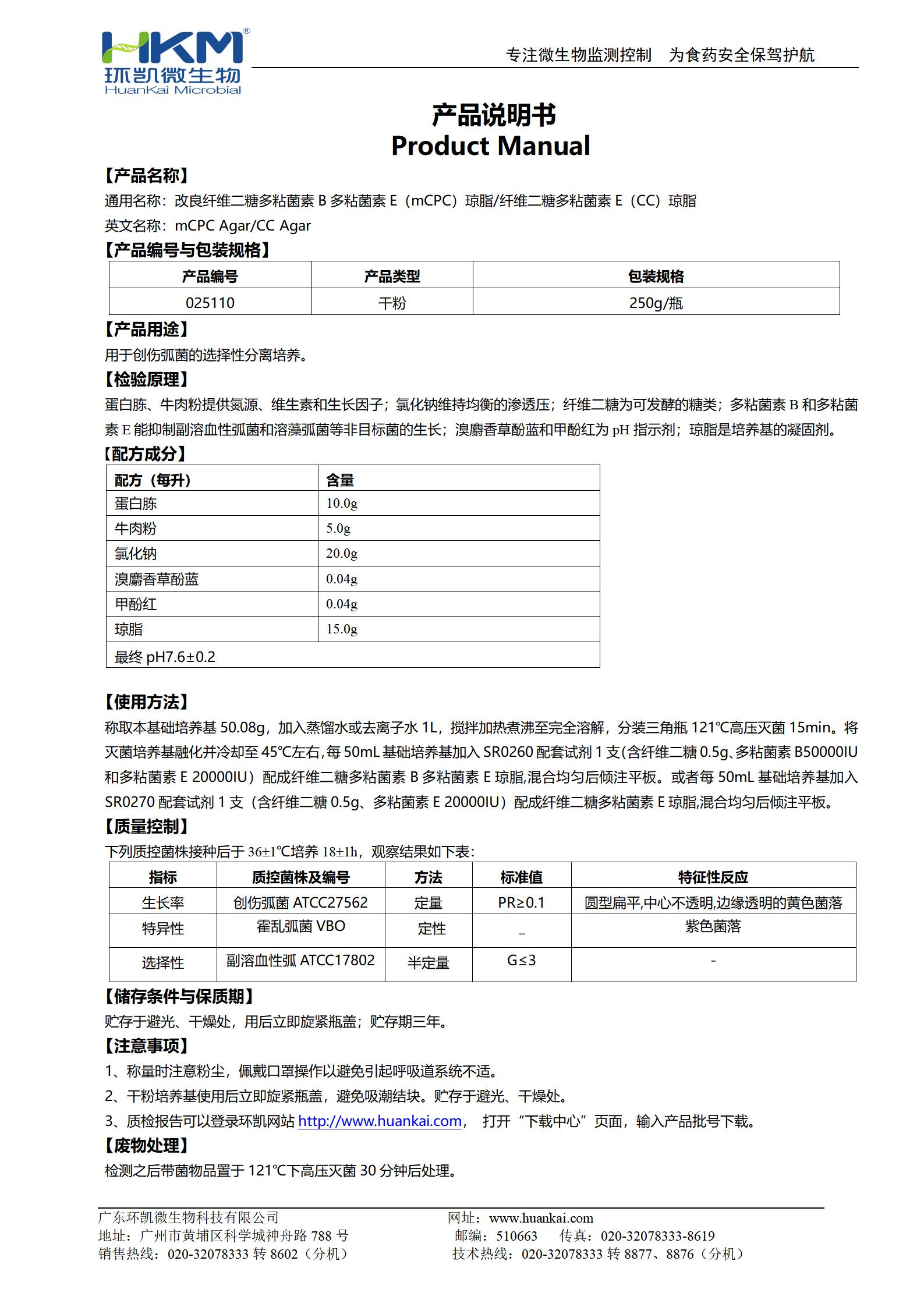 改良纖維二糖多粘菌素B多粘菌素E(mCPC)瓊脂/纖維二糖多粘菌素E(CC)瓊脂 產品使用說明書