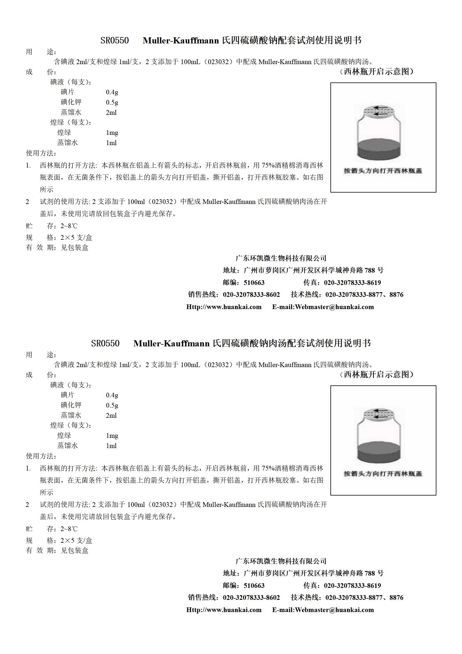 Muller-Kauffmann氏四硫磺酸鈉肉湯配套試劑 產品使用說明書