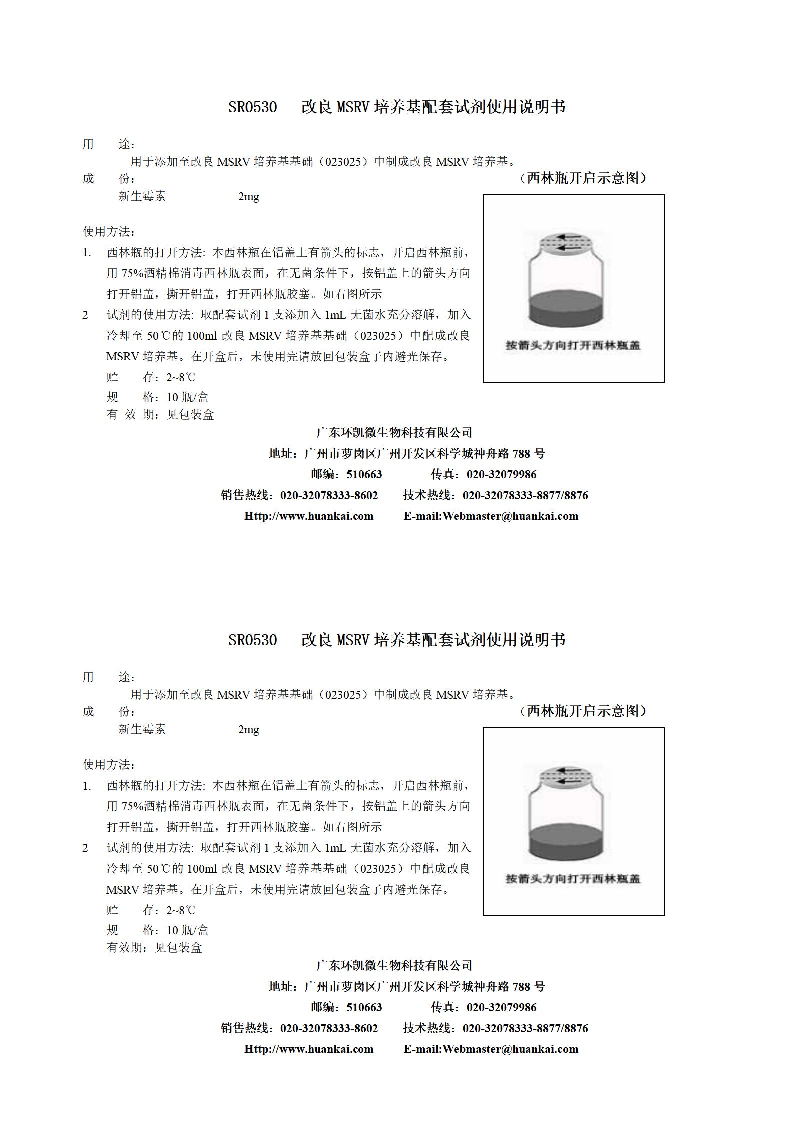 2mg新生霉素(改良MSRV培養基配套試劑) 產品使用說明書
