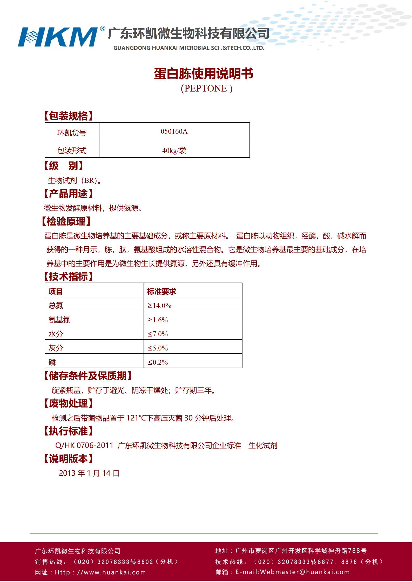 蛋白胨(發酵原料) 產品使用說明書