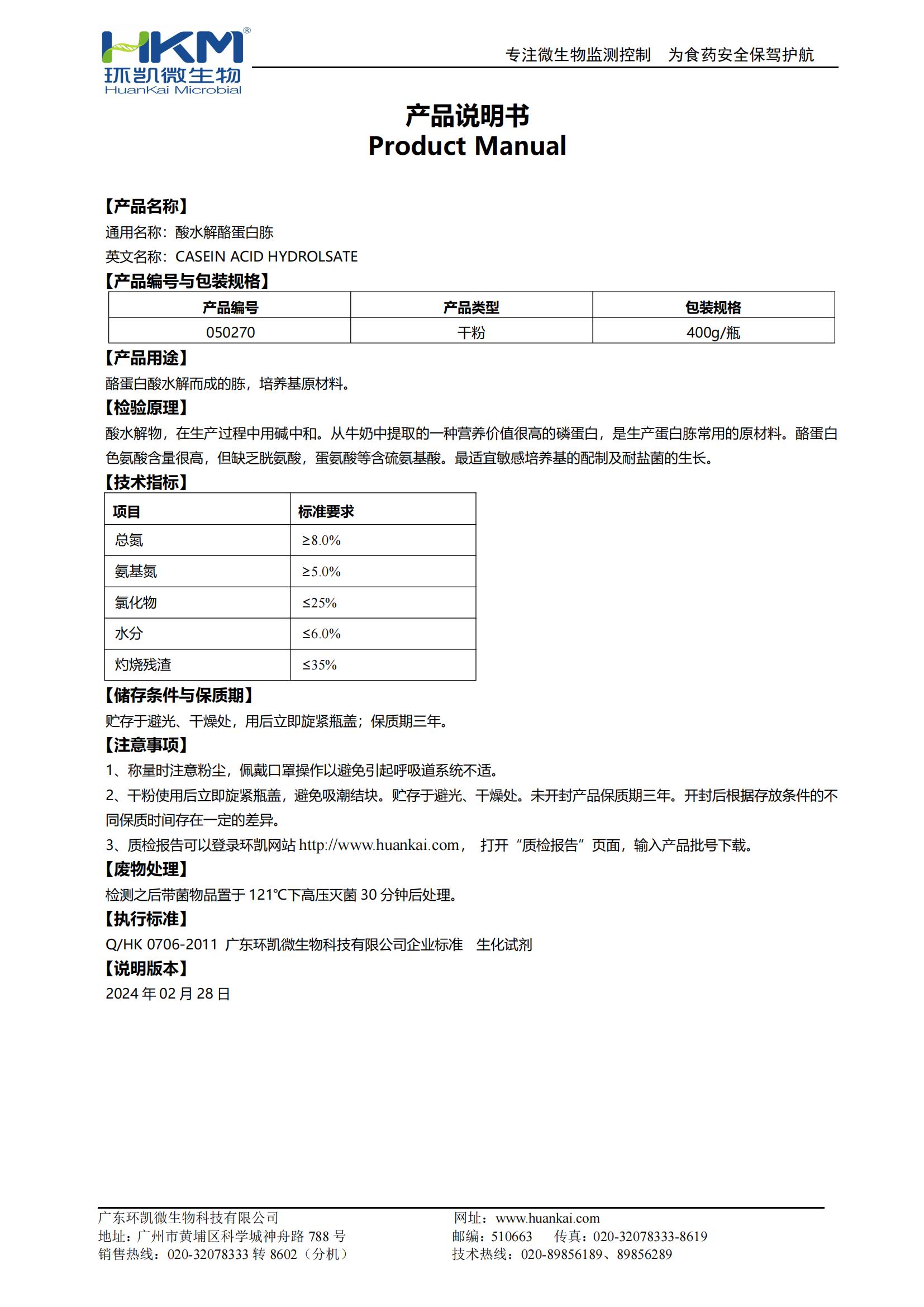 酸水解酪蛋白胨(培養基原材料) 產品使用說明書