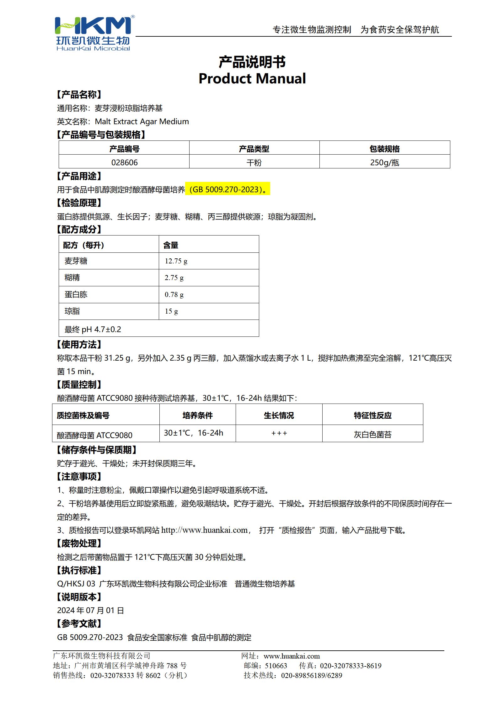 麥芽浸粉瓊脂培養基 產品使用說明書