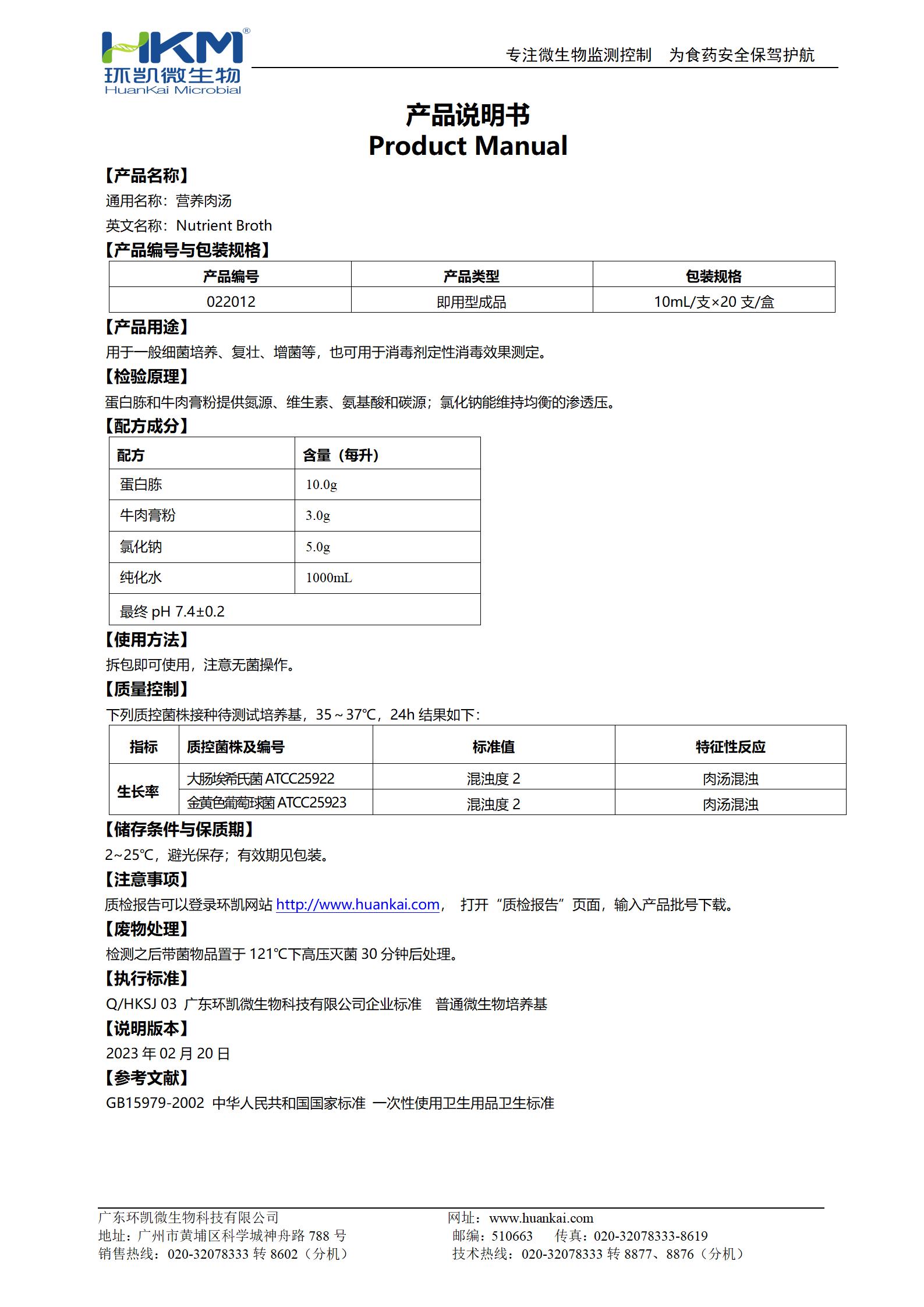 營養肉湯培養管(GB15979) 產品使用說明書