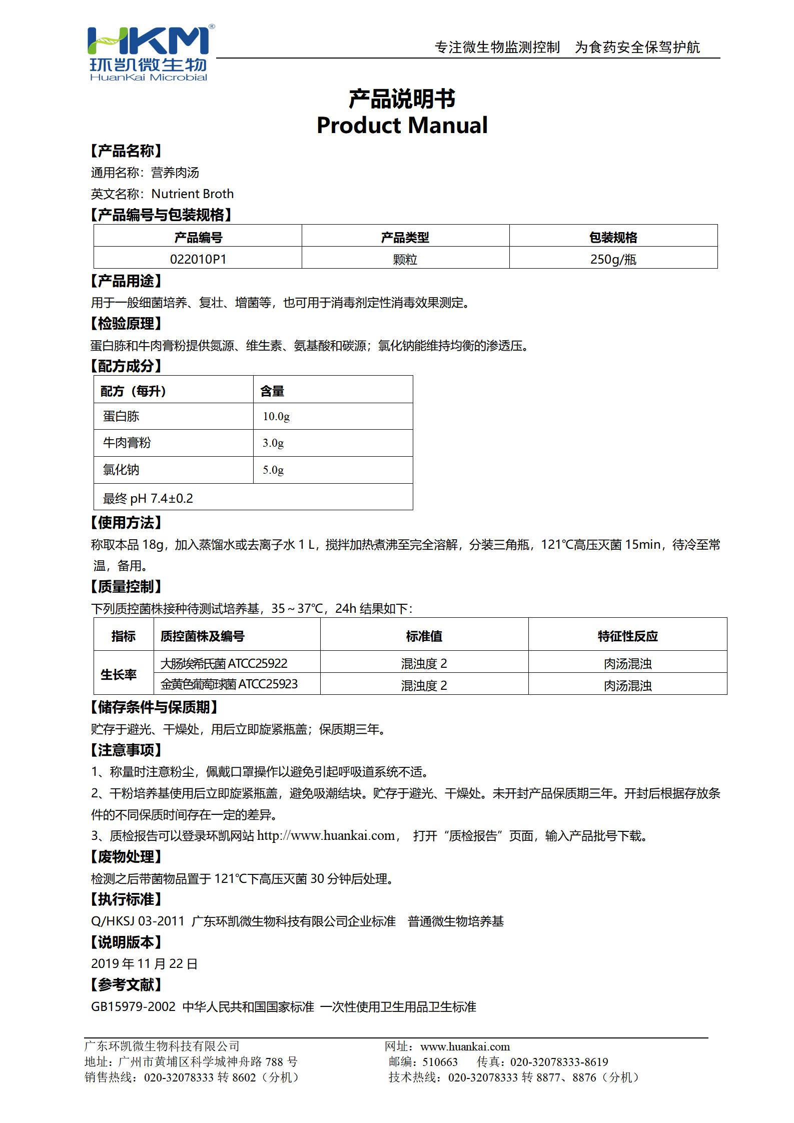 營養肉湯(NB)顆粒 產品使用說明書