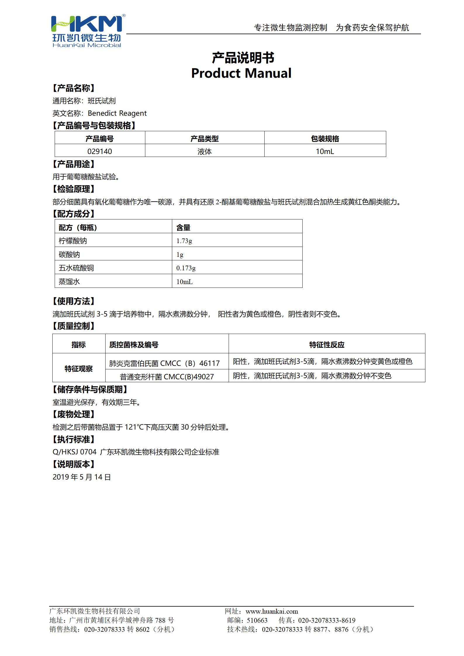 班氏試劑(葡萄糖酸鹽試劑) 產品使用說明書