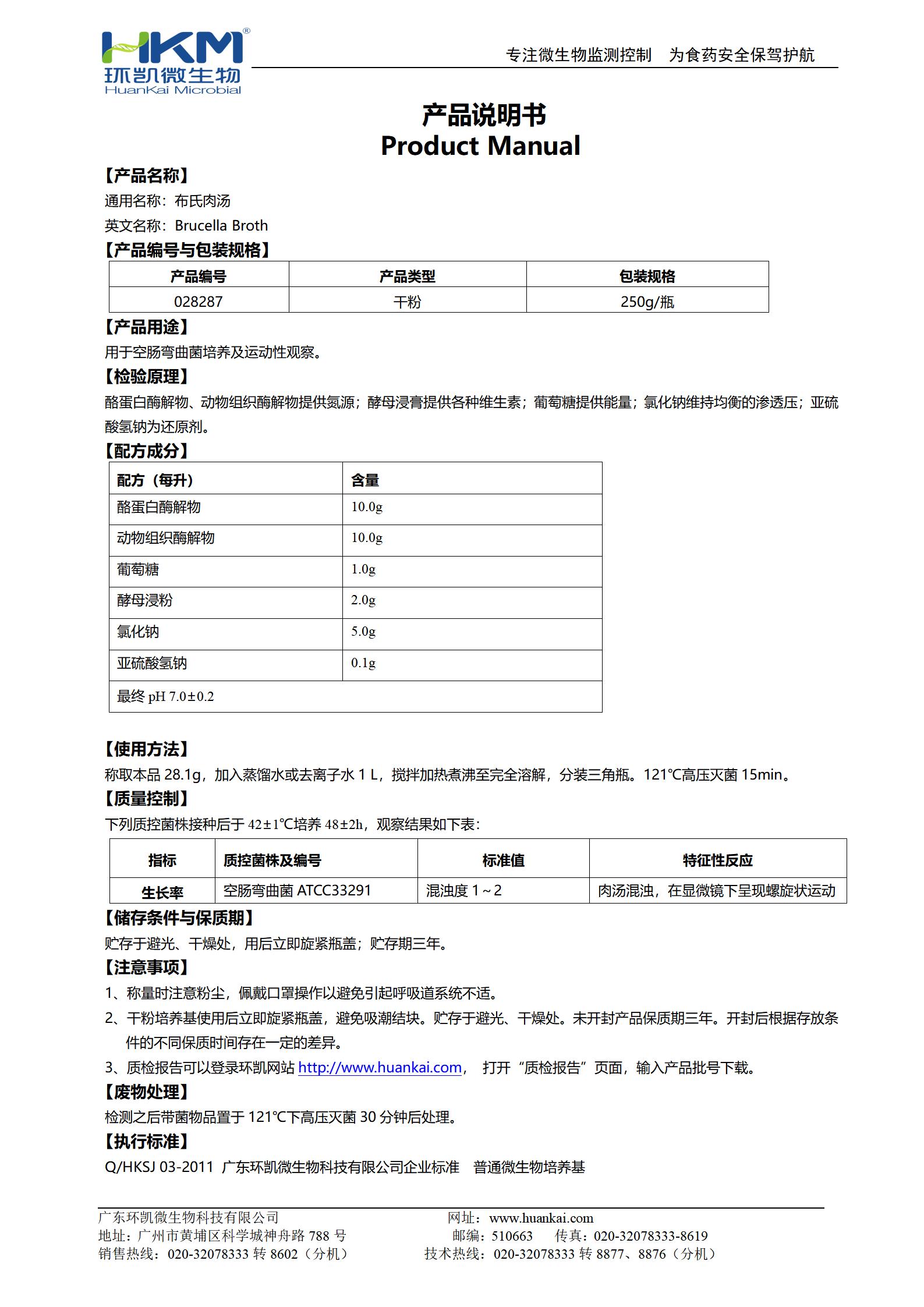 布氏肉湯培養基 產品使用說明書
