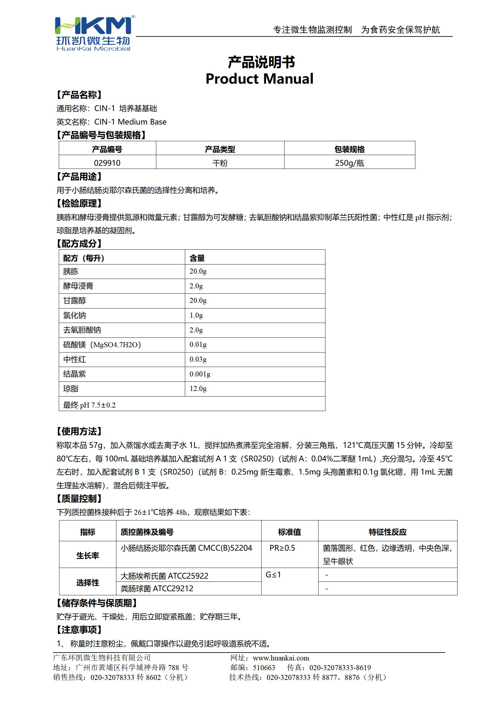 CIN-1培養(yǎng)基基礎(chǔ) 產(chǎn)品使用說(shuō)明書