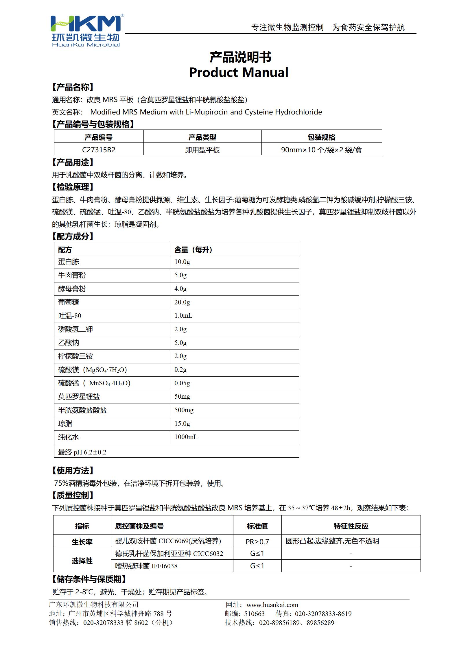 改良MRS瓊脂平板(含莫匹羅星鋰鹽和半胱氨酸鹽酸鹽) 產品使用說明書
