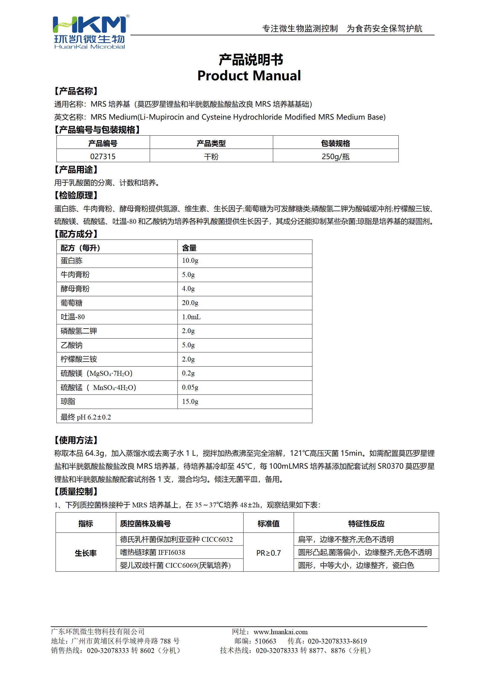 MRS培養(yǎng)基(改良MRS培養(yǎng)基基礎(chǔ),GB4789.35-2016) 產(chǎn)品使用說(shuō)明書(shū)