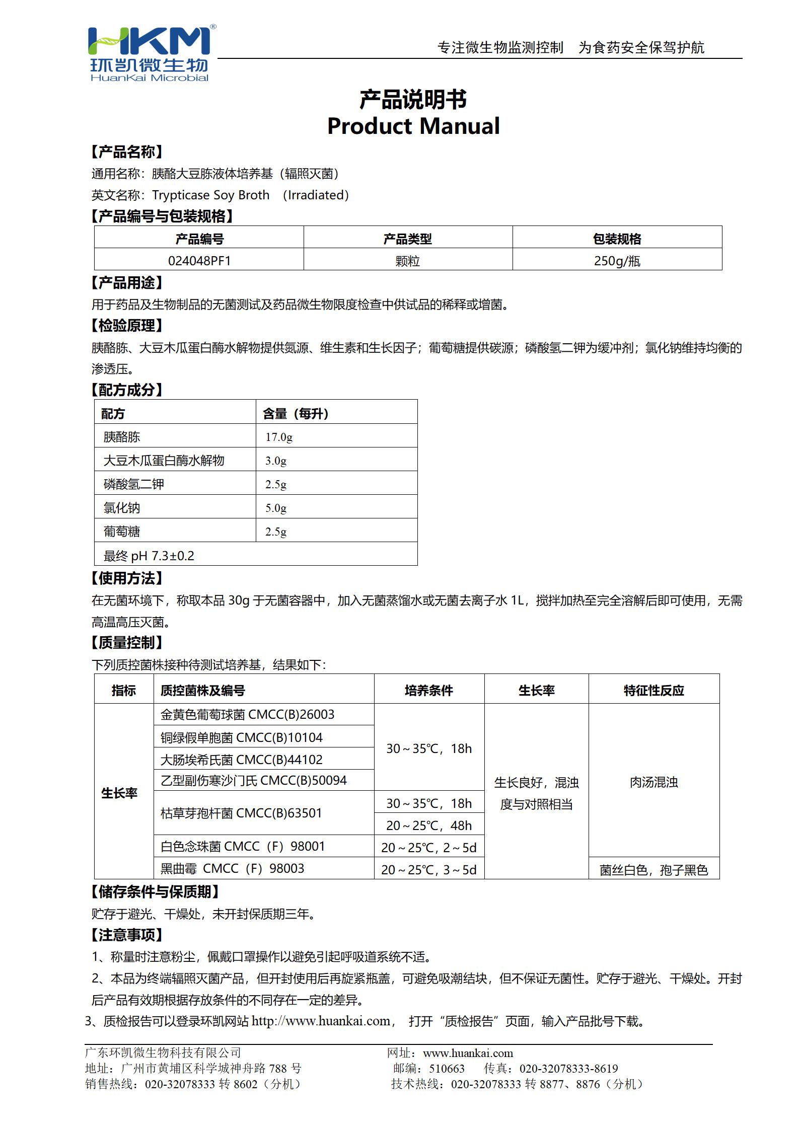 胰酪胨大豆胨液體培養基(TSB,輻照滅菌) 產品使用說明書