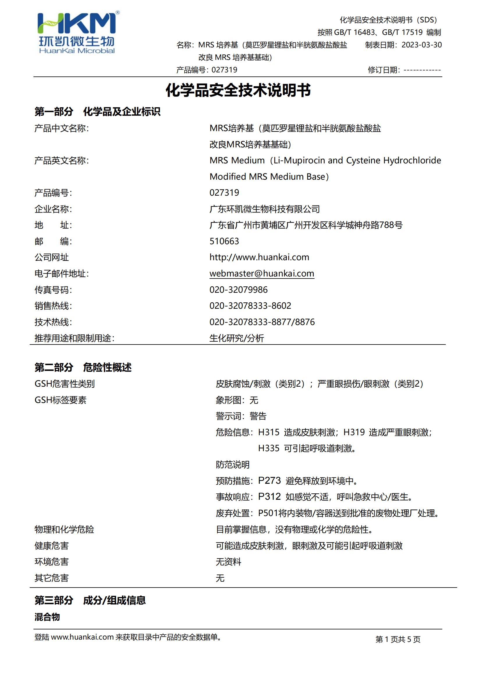 改良MRS培養基配套試劑 msds