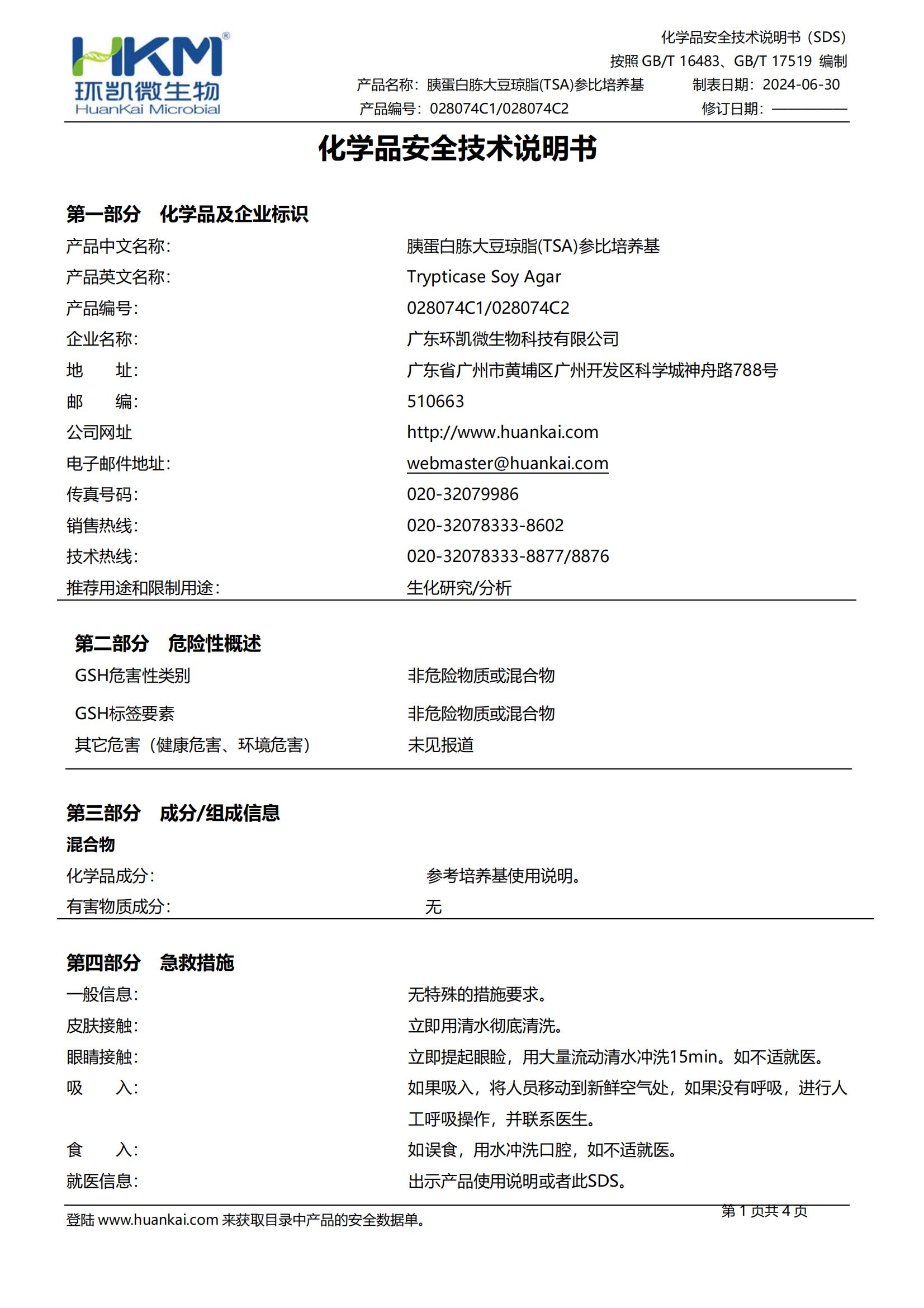 胰蛋白胨大豆瓊脂(TSA)參比培養基 msds