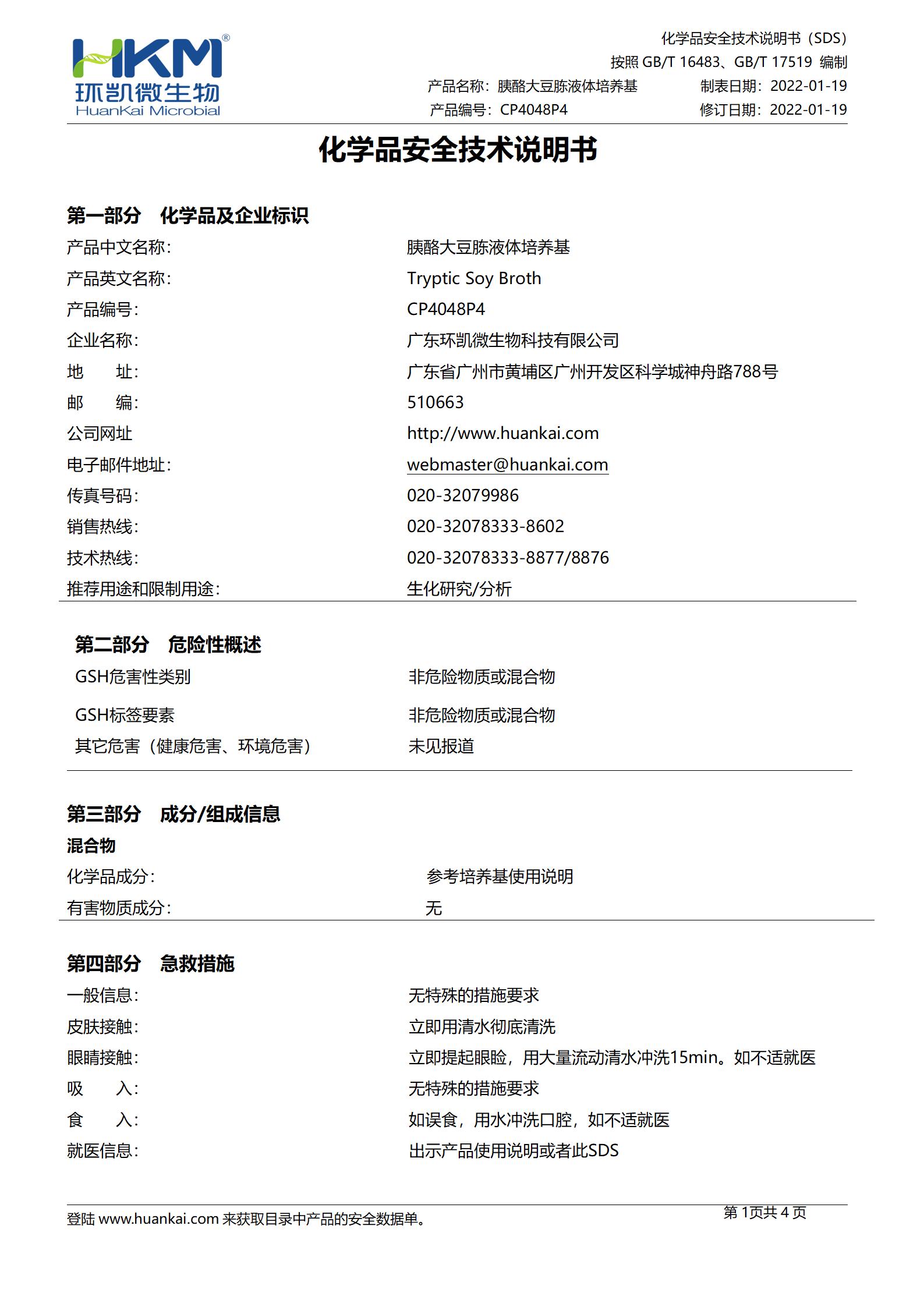 胰酪大豆胨液體培養基(TSB,500mL輸液瓶) msds