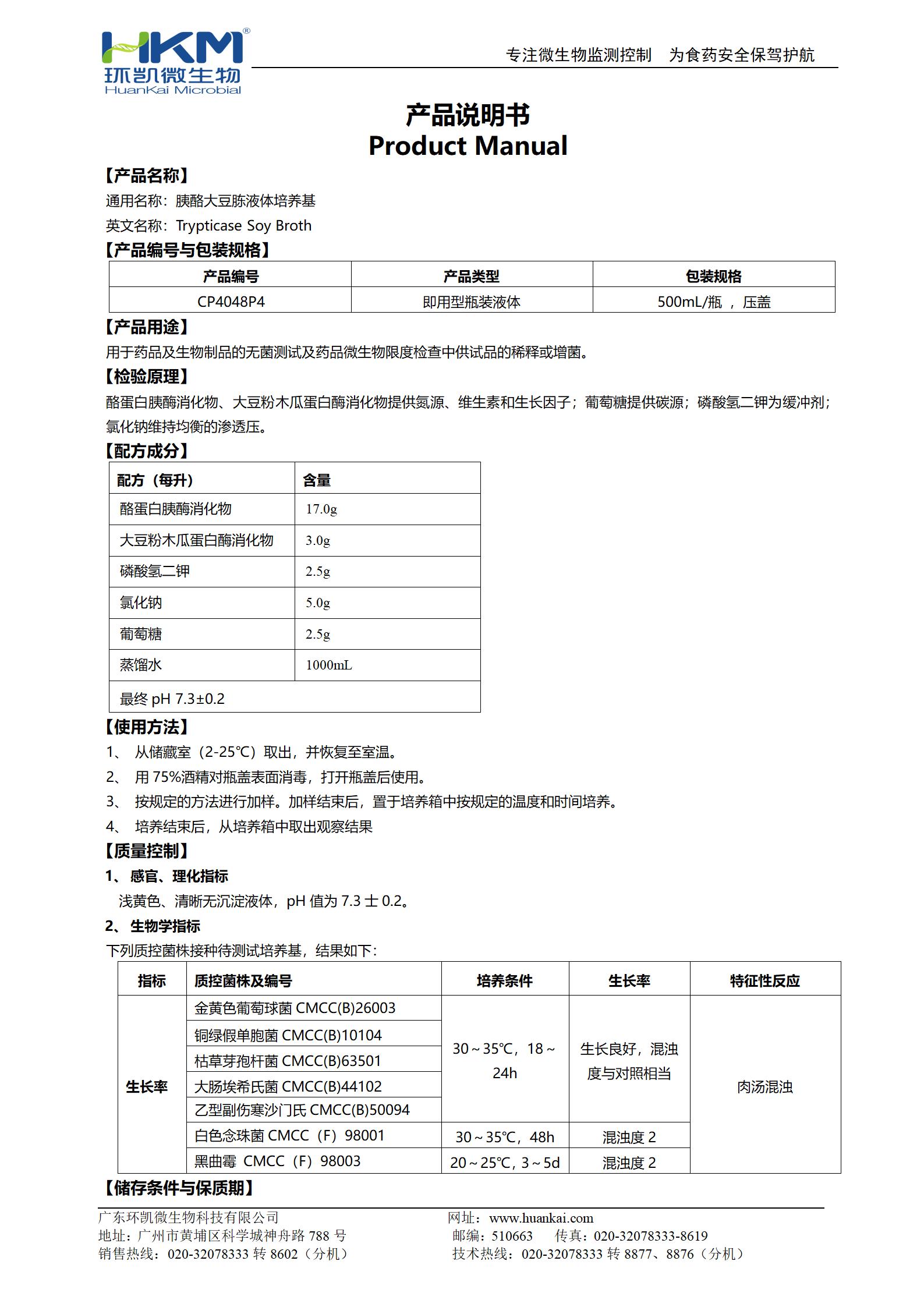胰酪大豆胨液體培養基(TSB,500mL輸液瓶) 產品使用說明書