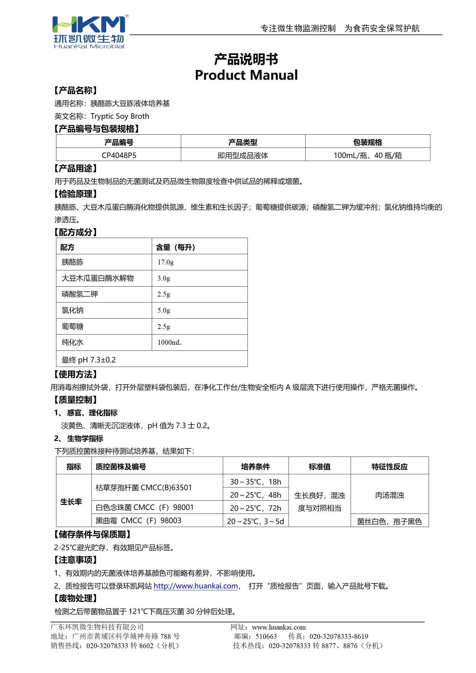 胰酪大豆胨液體培養基(TSB,100mL輸液瓶) 產品使用說明書