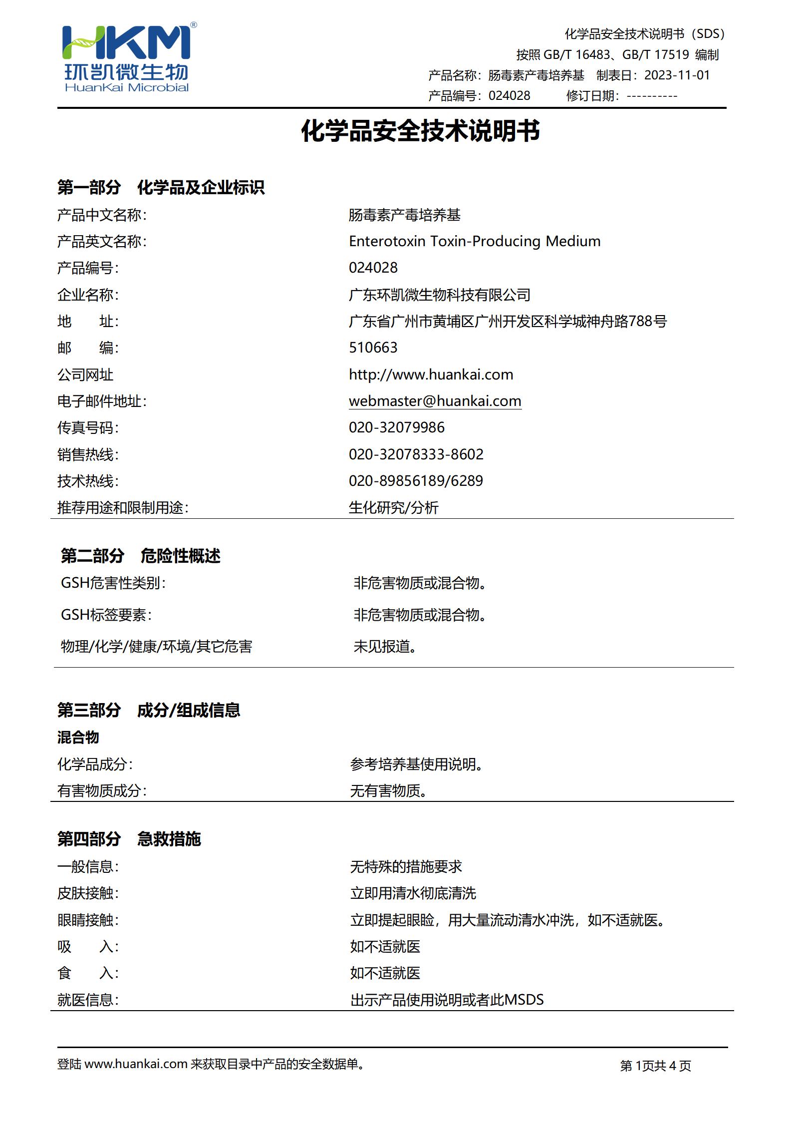 腸毒素產毒培養基 msds