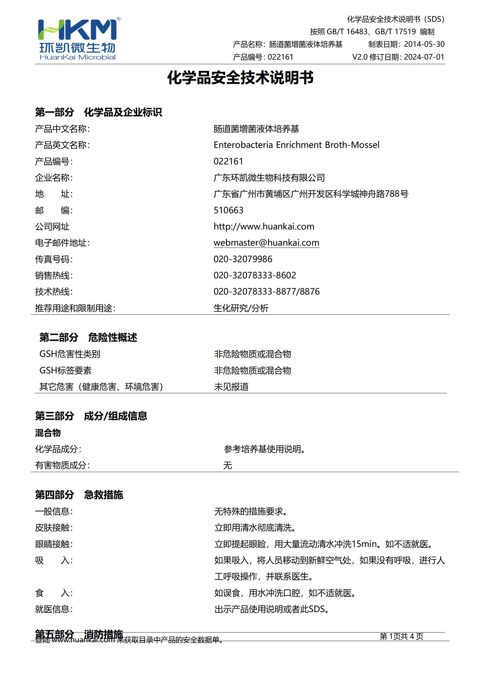 腸道菌增菌液體培養基 msds