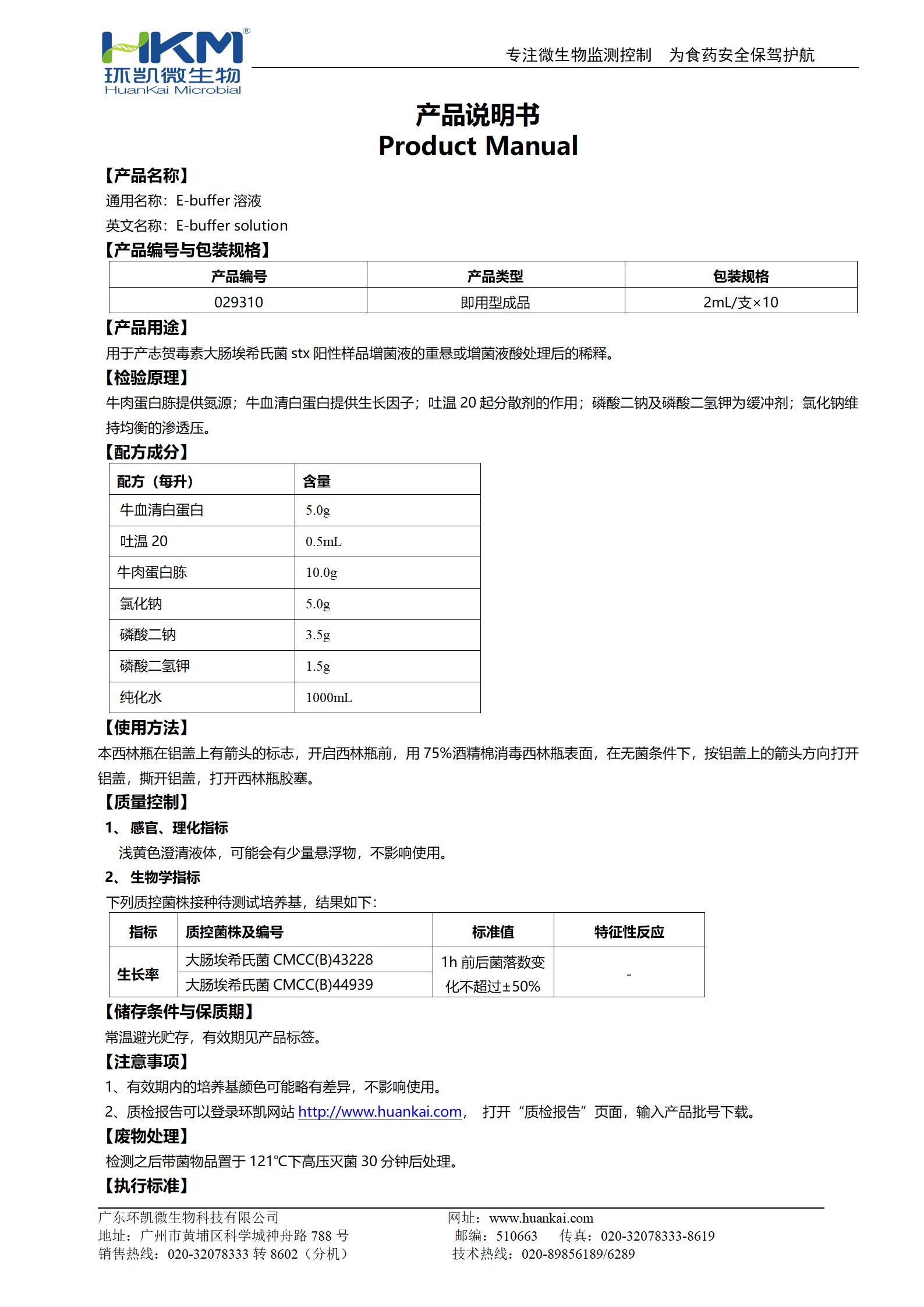 E-buffer溶液 產品使用說明書
