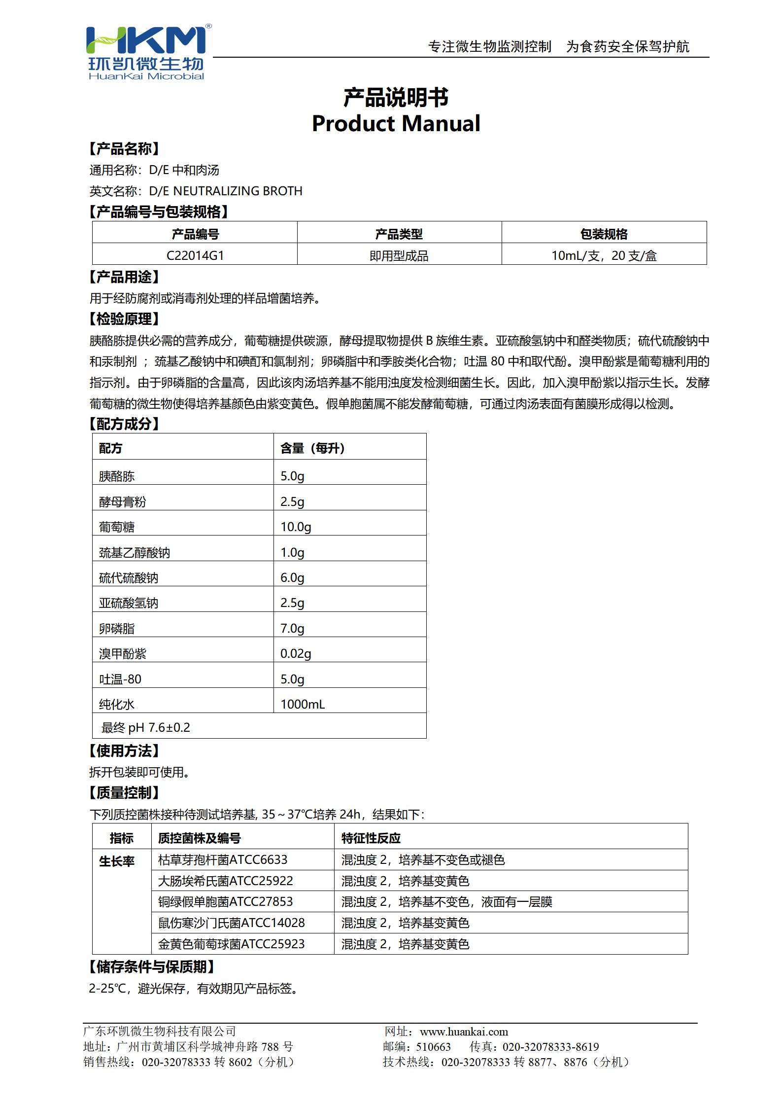 D/E中和肉湯管 產品使用說明書