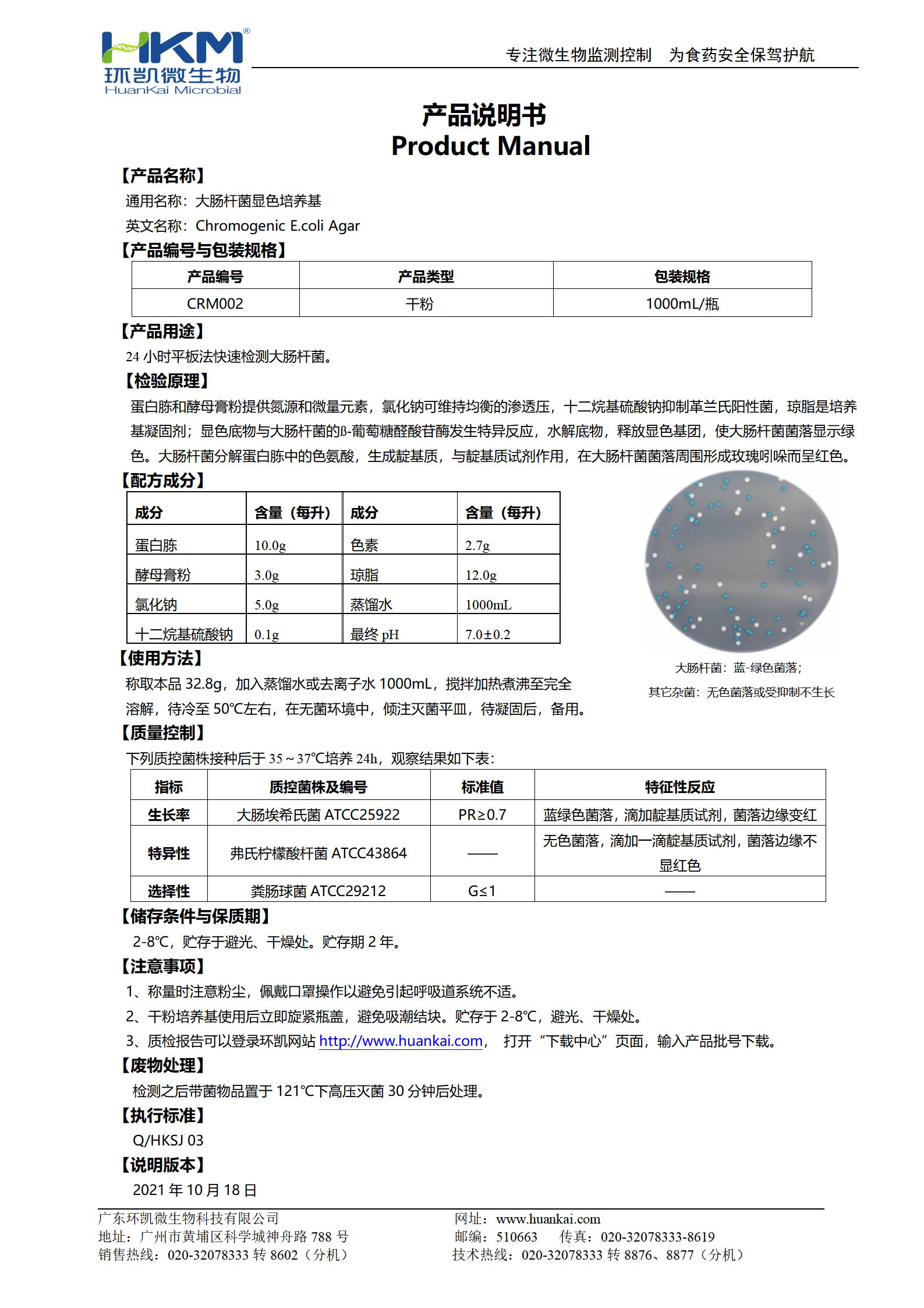 大腸桿菌顯色培養基 產品使用說明書