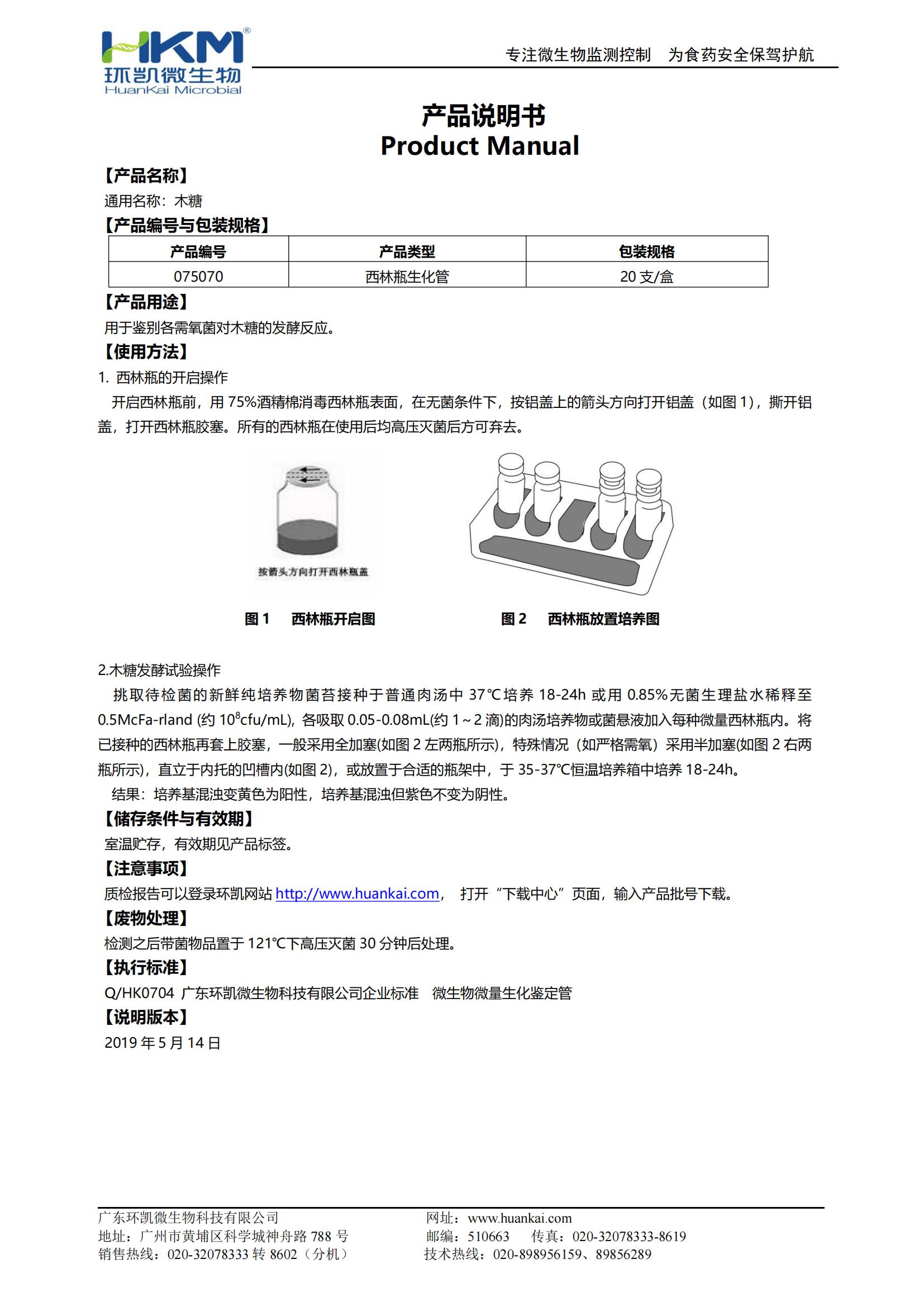 木糖生化鑒定管 產品使用說明書