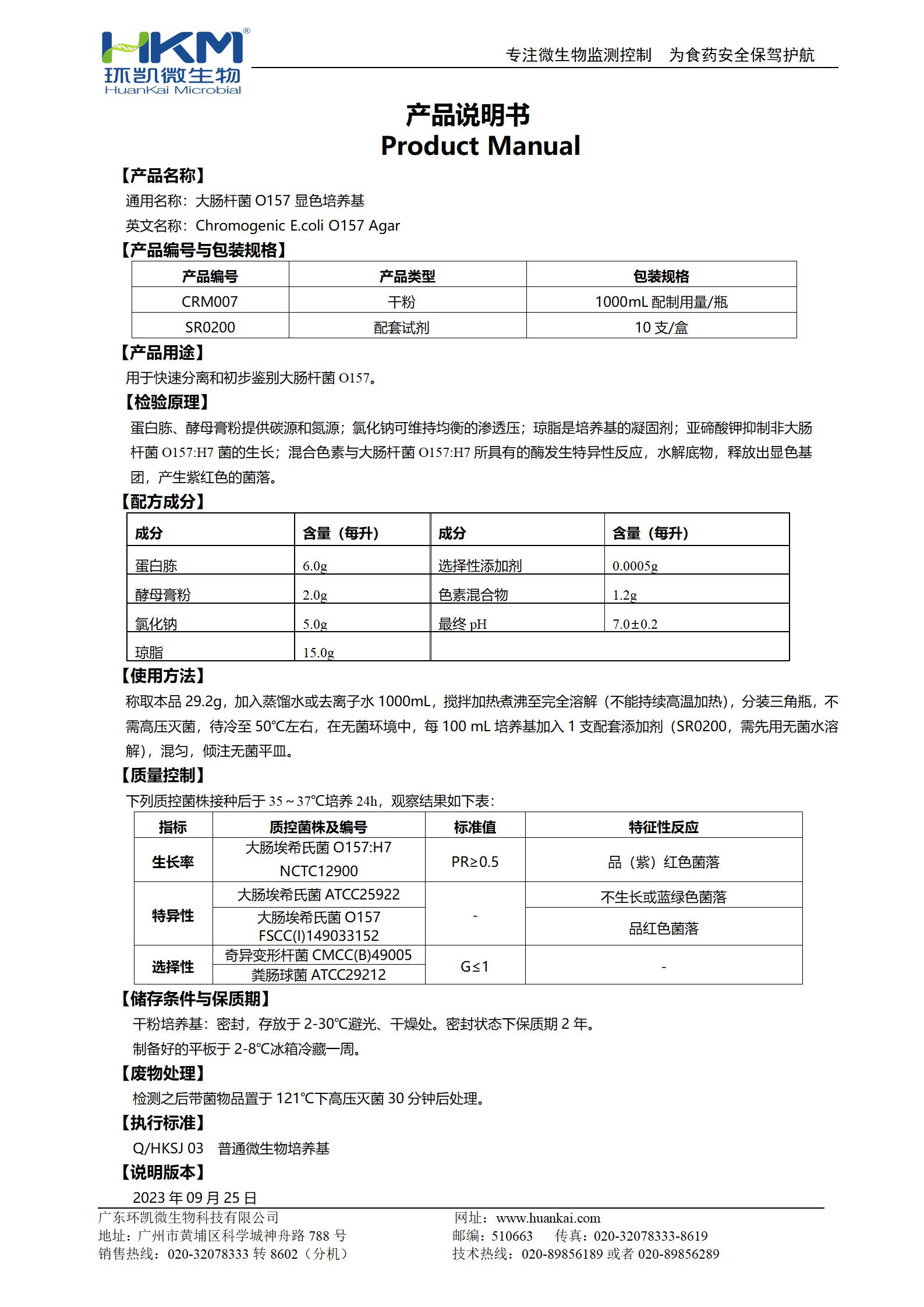 大腸桿菌O157顯色培養基 產品使用說明書