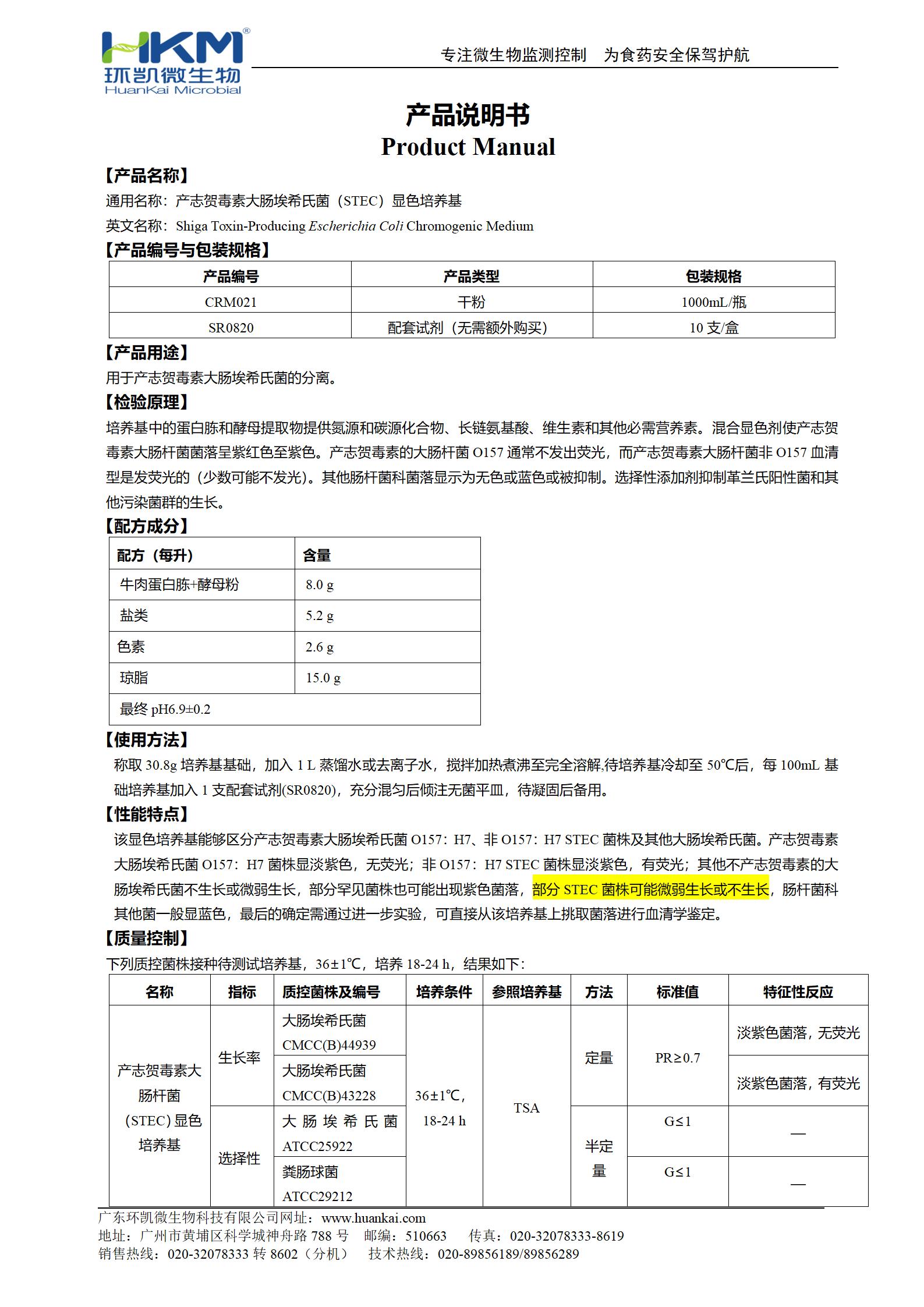 STEC顯色培養基 產品使用說明書