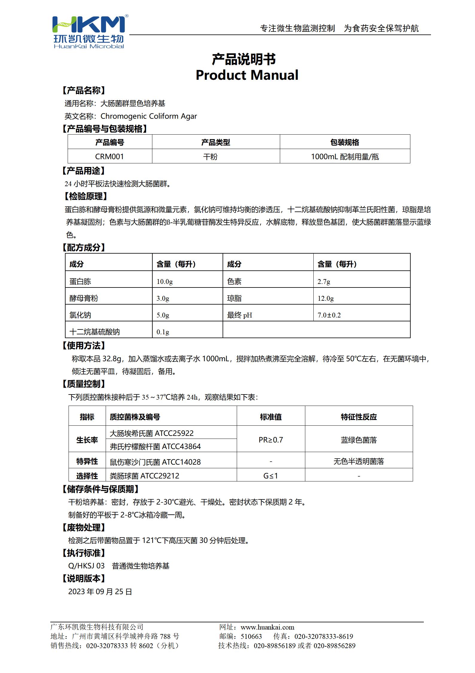 大腸菌群顯色培養基 產品使用說明書