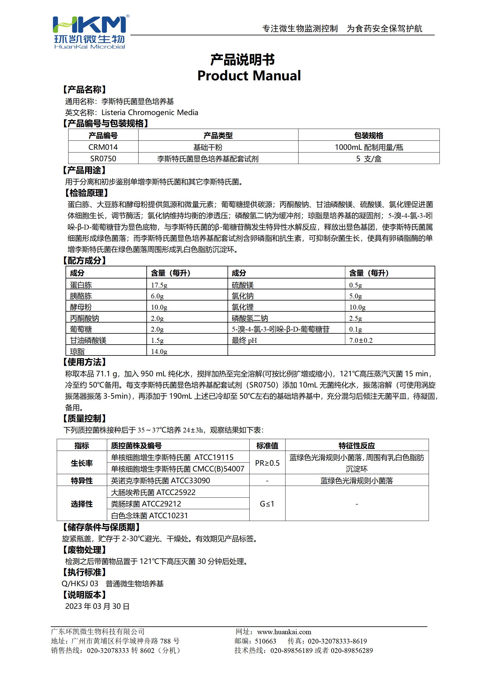 李斯特氏菌顯色培養基 產品使用說明書