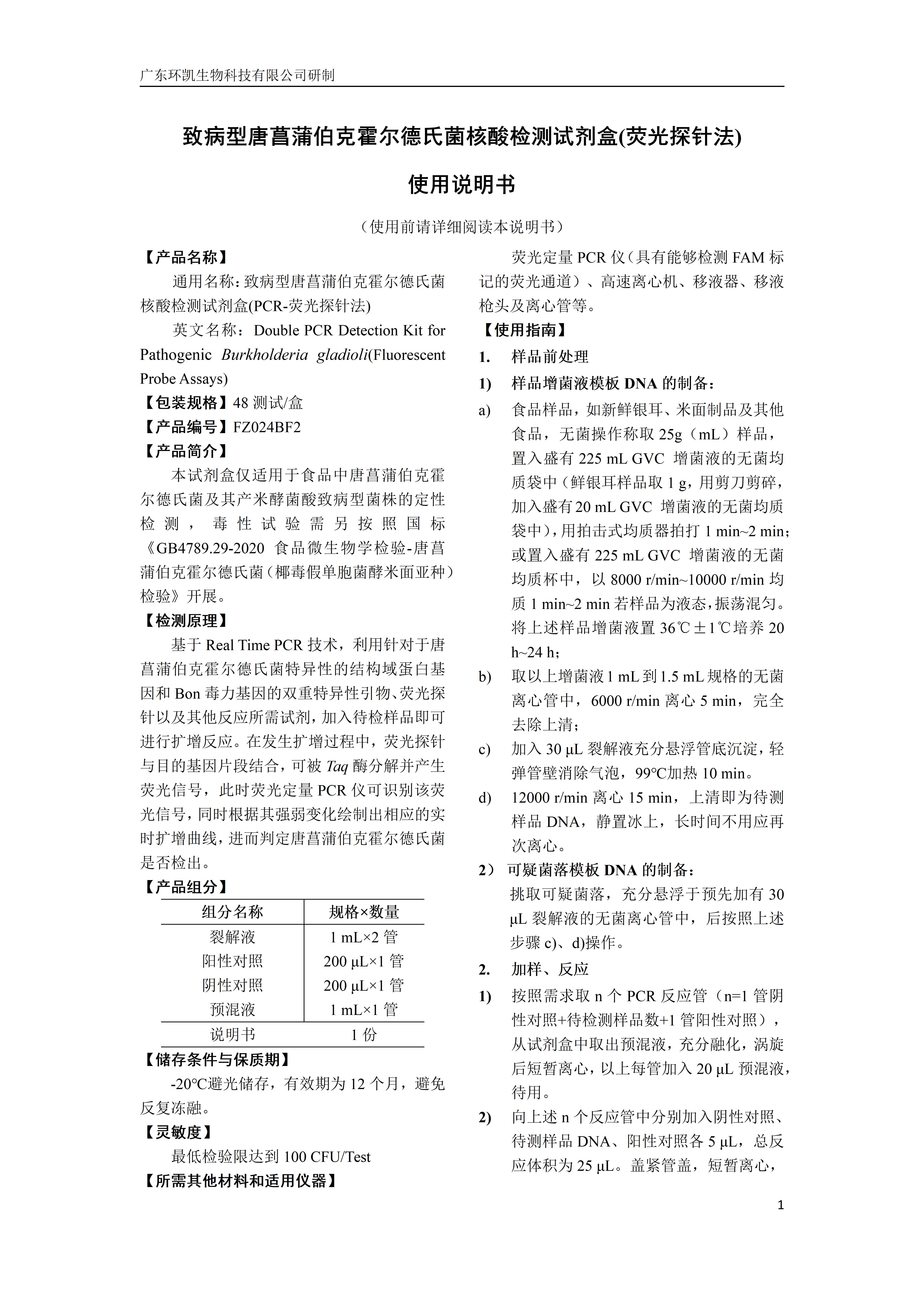 致病型唐菖蒲伯克霍爾德氏菌核酸檢測試劑盒(熒光探針法) 產品使用說明書
