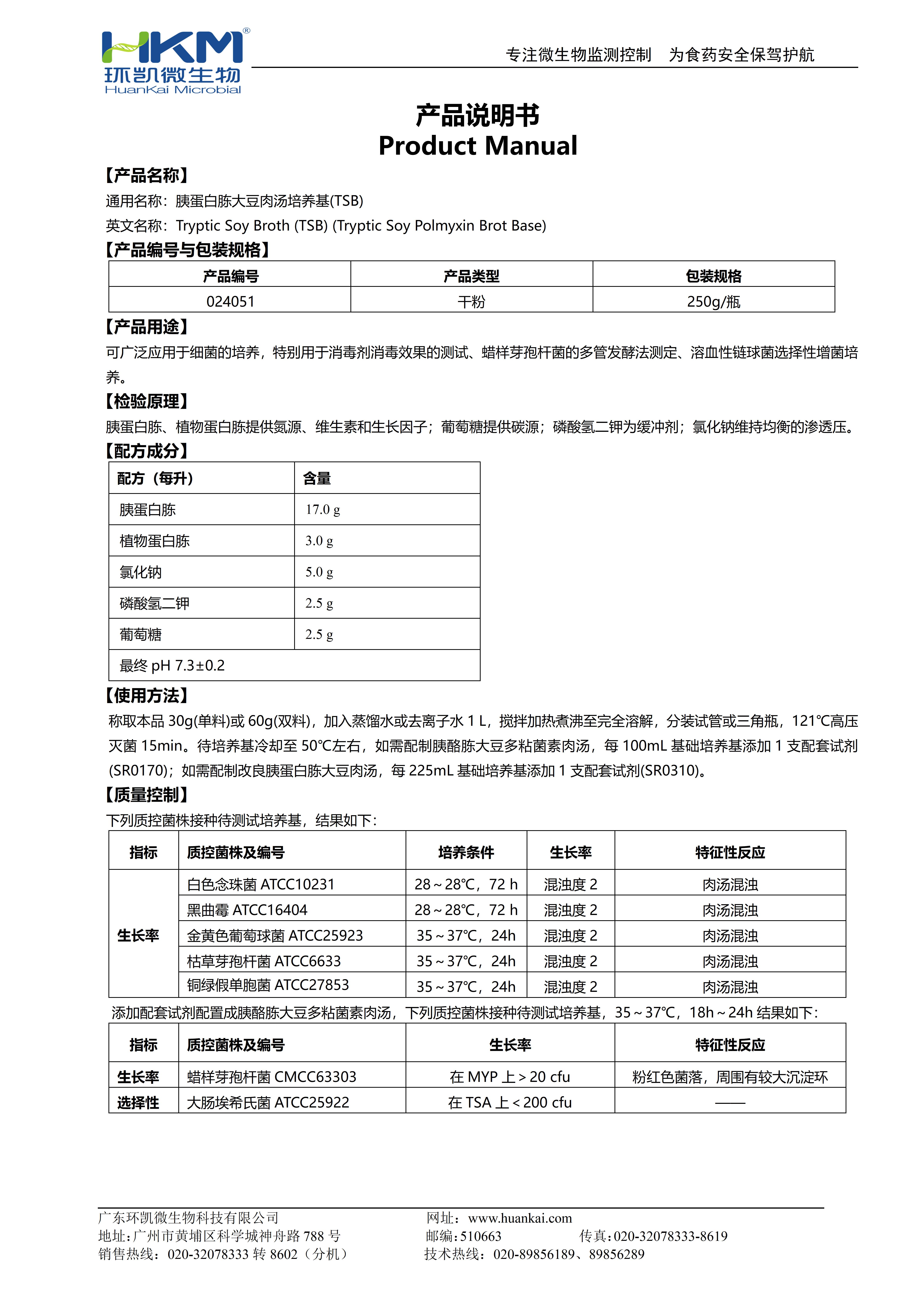 胰蛋白胨大豆肉湯(TSB) 產品使用說明書
