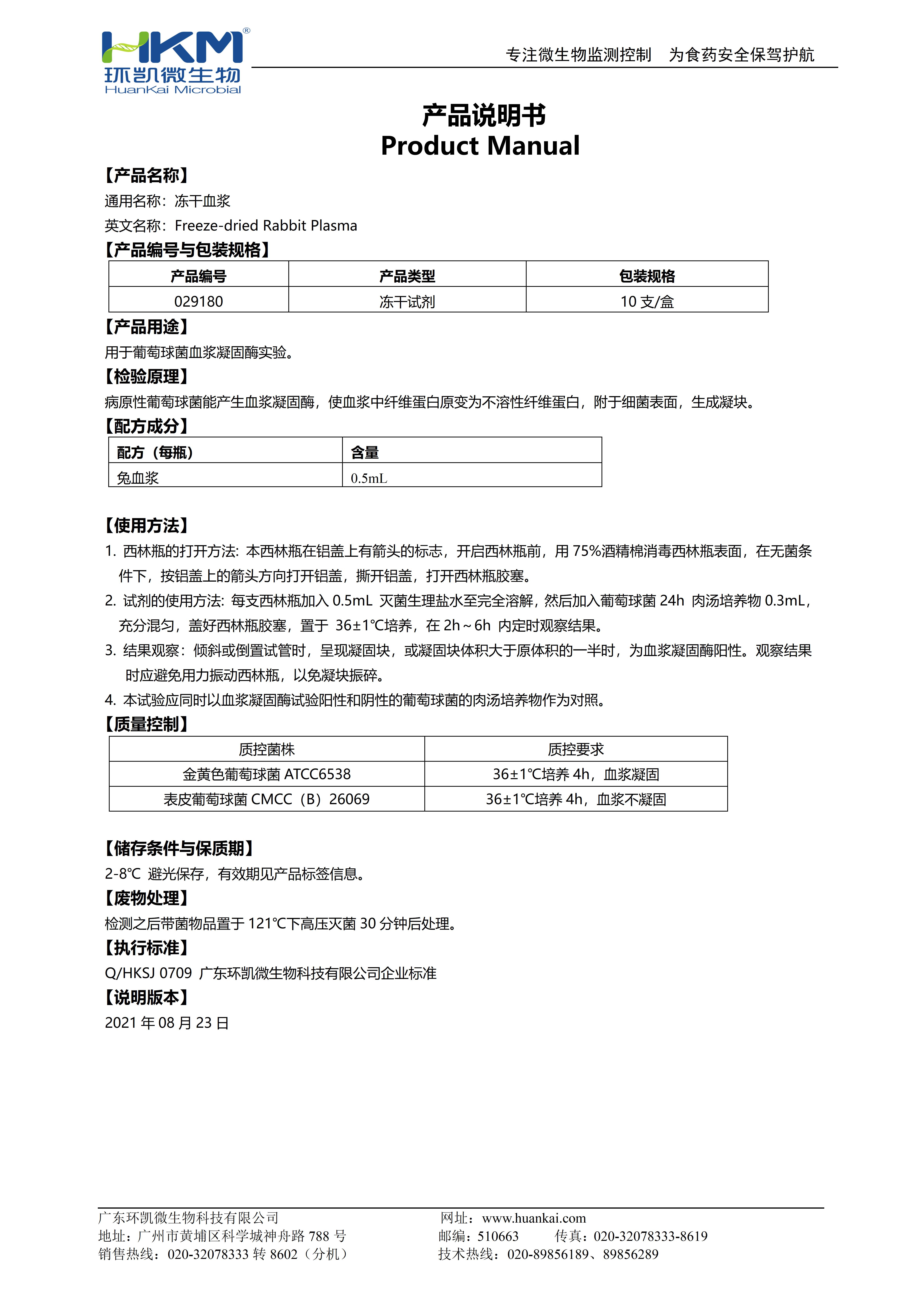 凍干血漿 產品使用說明書