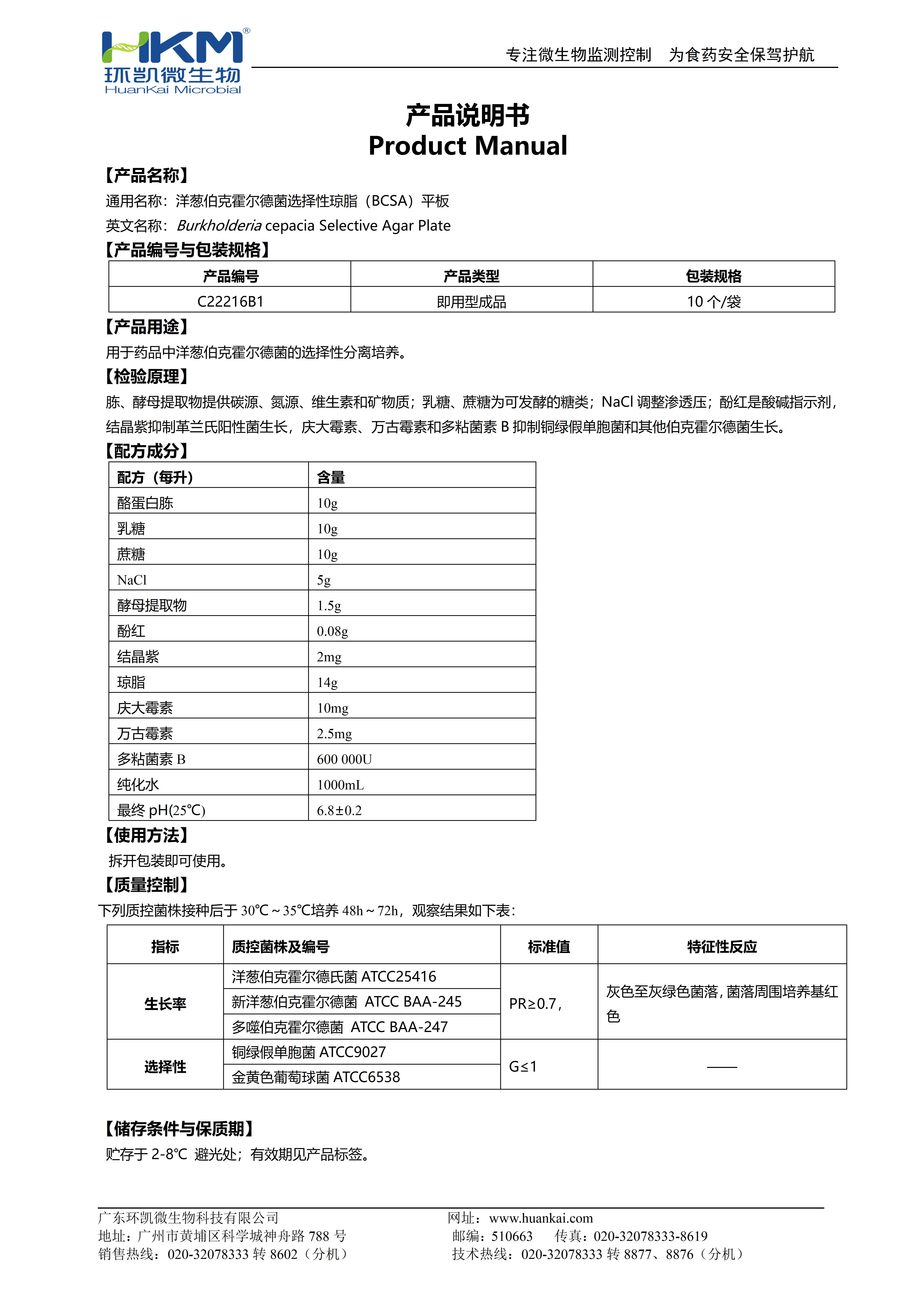洋蔥伯克霍爾德菌選擇性瓊脂(BCSA)平板 產品使用說明書
