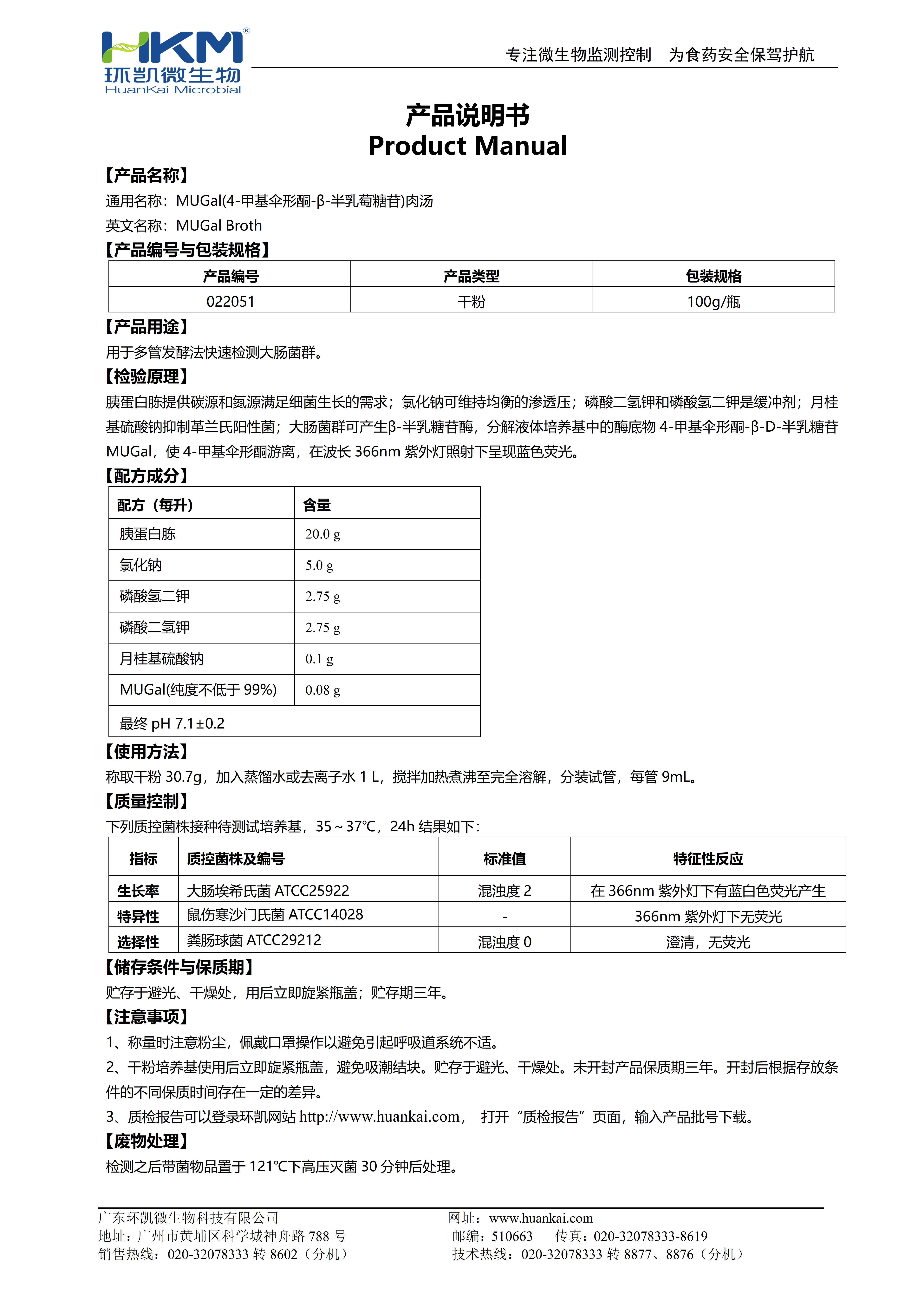 4-甲基傘形酮-Β-D半乳糖苷(MUGAL)肉湯 產品使用說明書