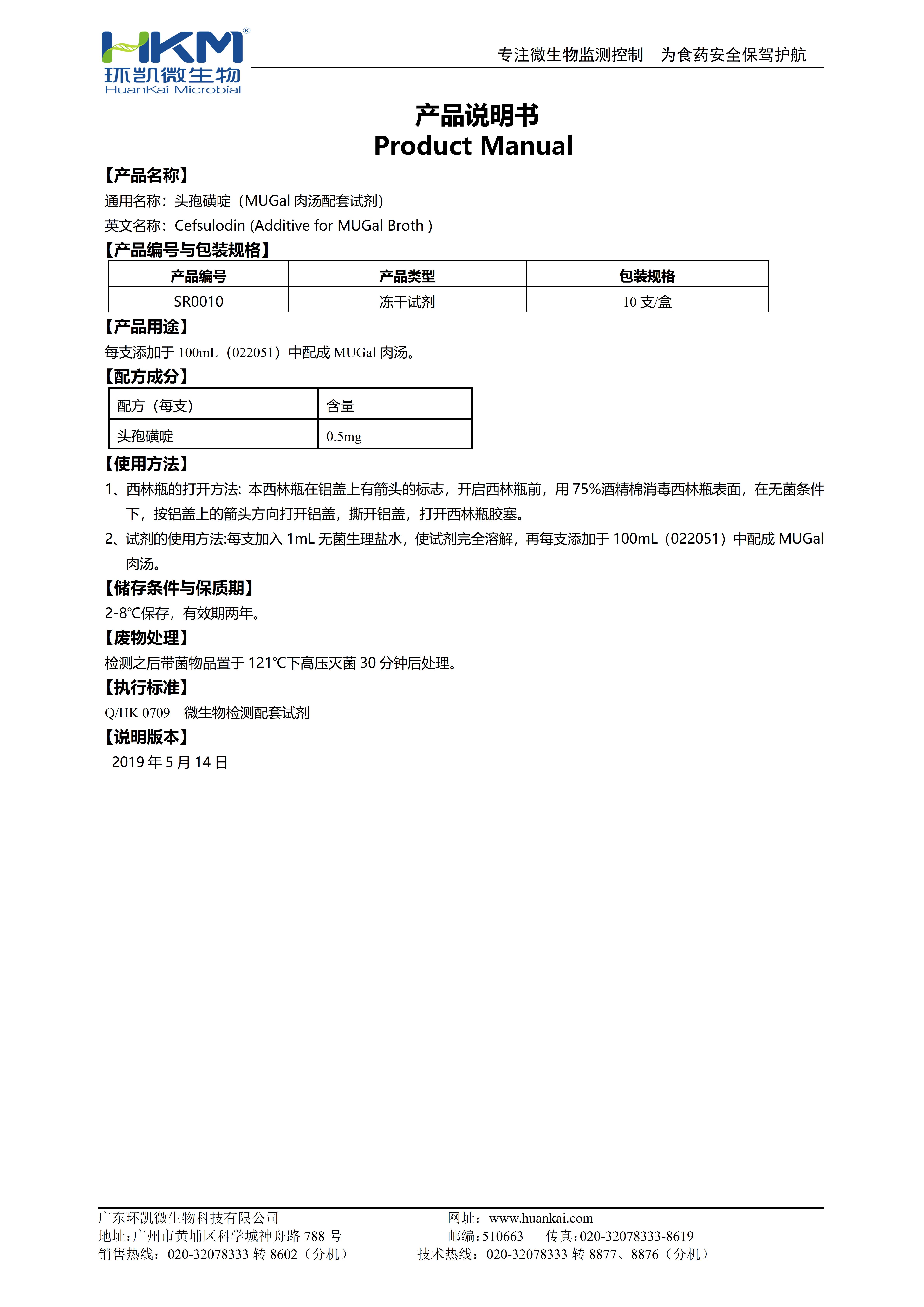 0.5mg頭孢磺啶(MUGal肉湯培養基添加劑) 產品使用說明書 