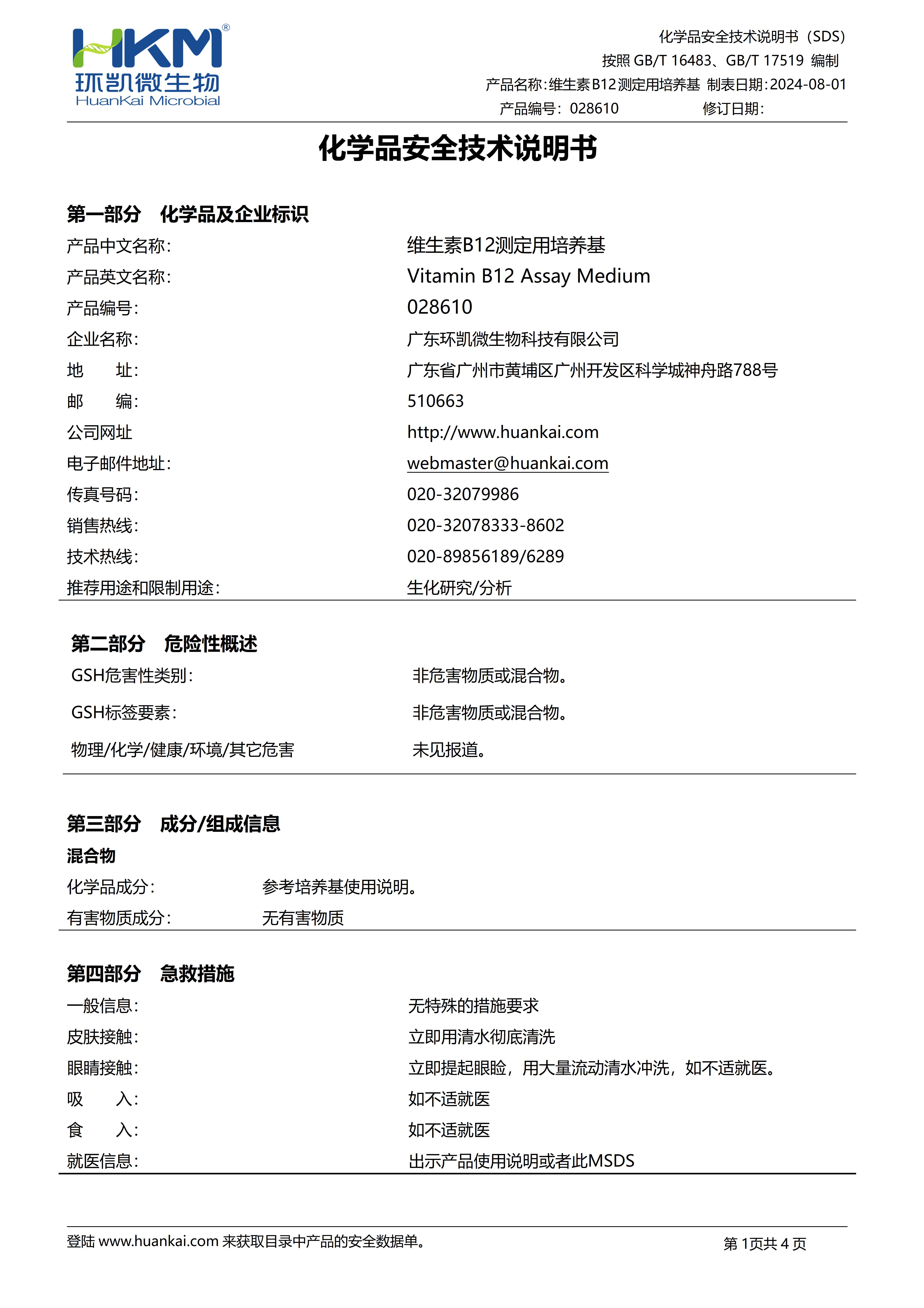 維生素B12測定用培養基 msds