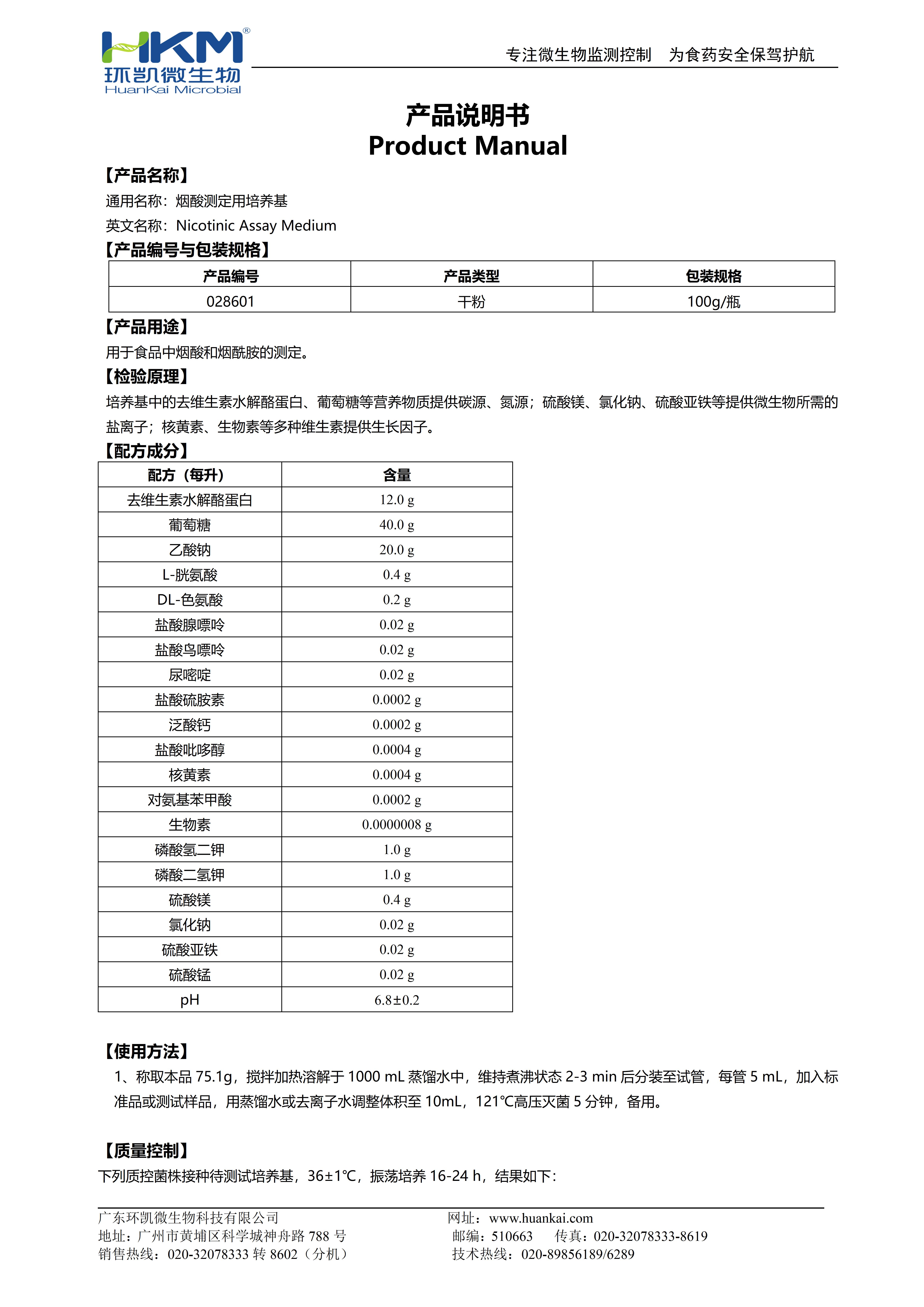 煙酸測定用培養基 產品使用說明書